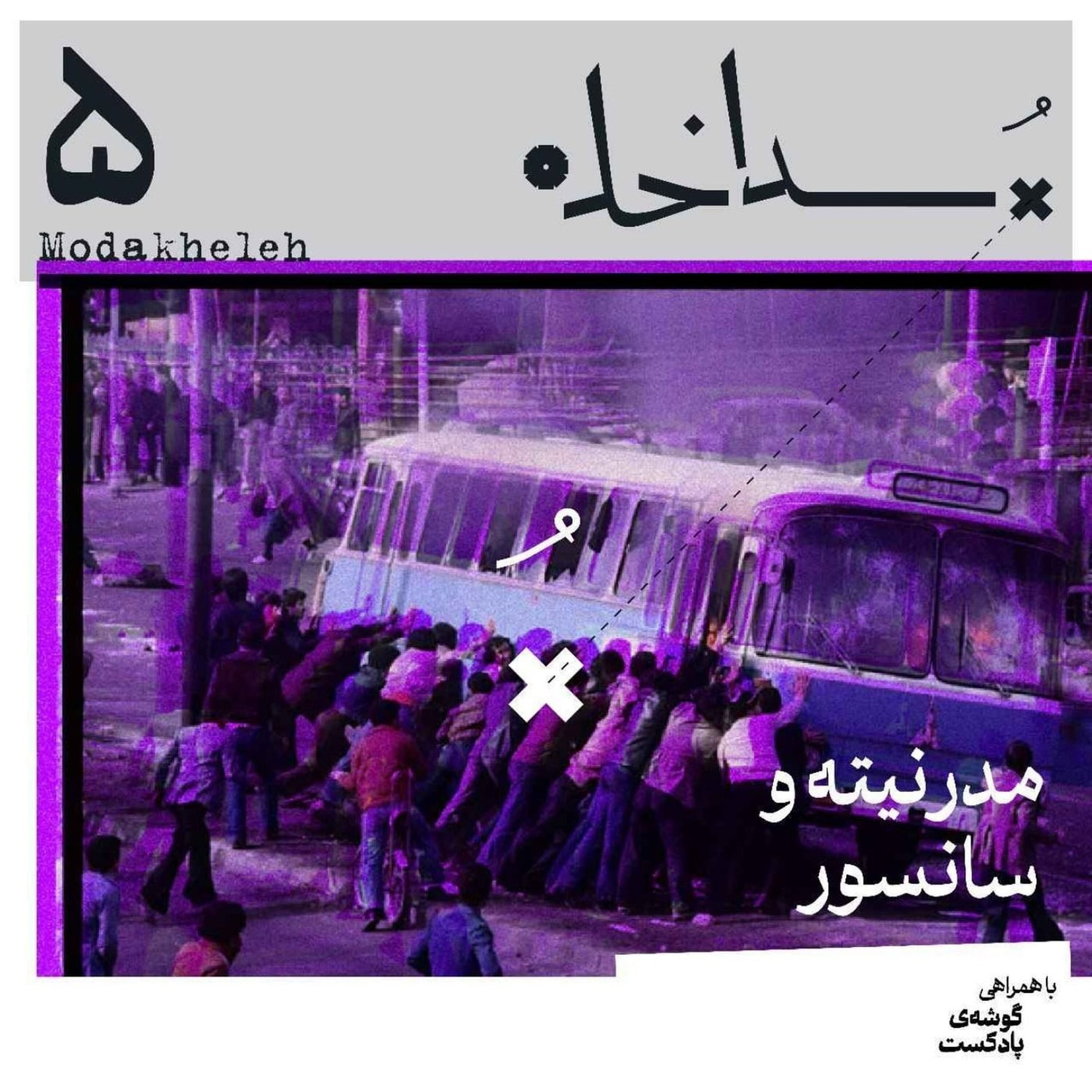 کاور فصل اول، اپیزود پنجم | مدرنیته و سانسور