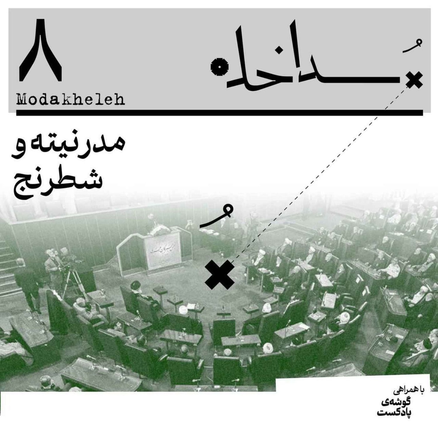 کاور فصل اول، اپیزود هشتم | مدرنیته و شطرنج