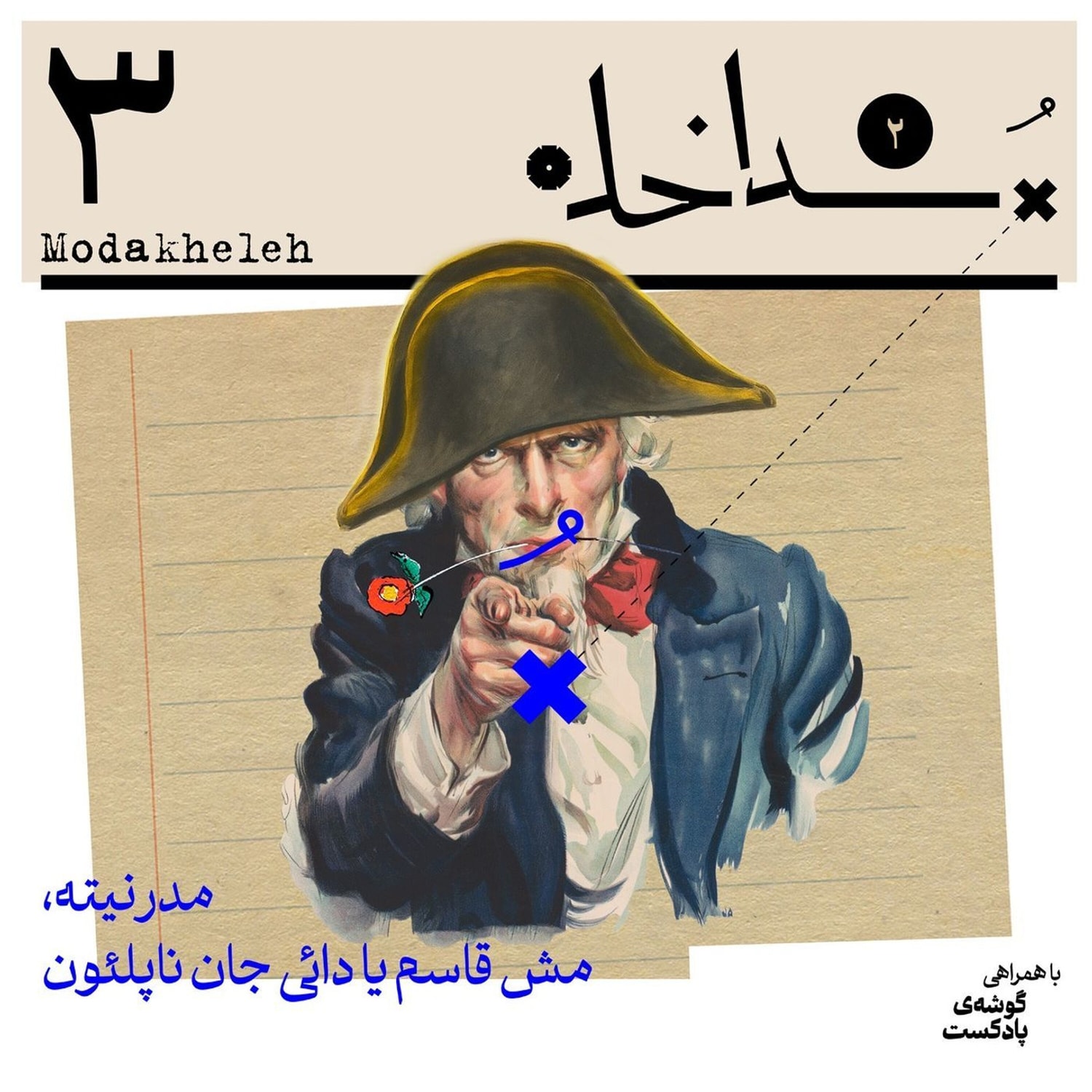 کاور فصل دوم، اپیزود سوم| مدرنیته، مش قاسم یا داییجان ناپلئون