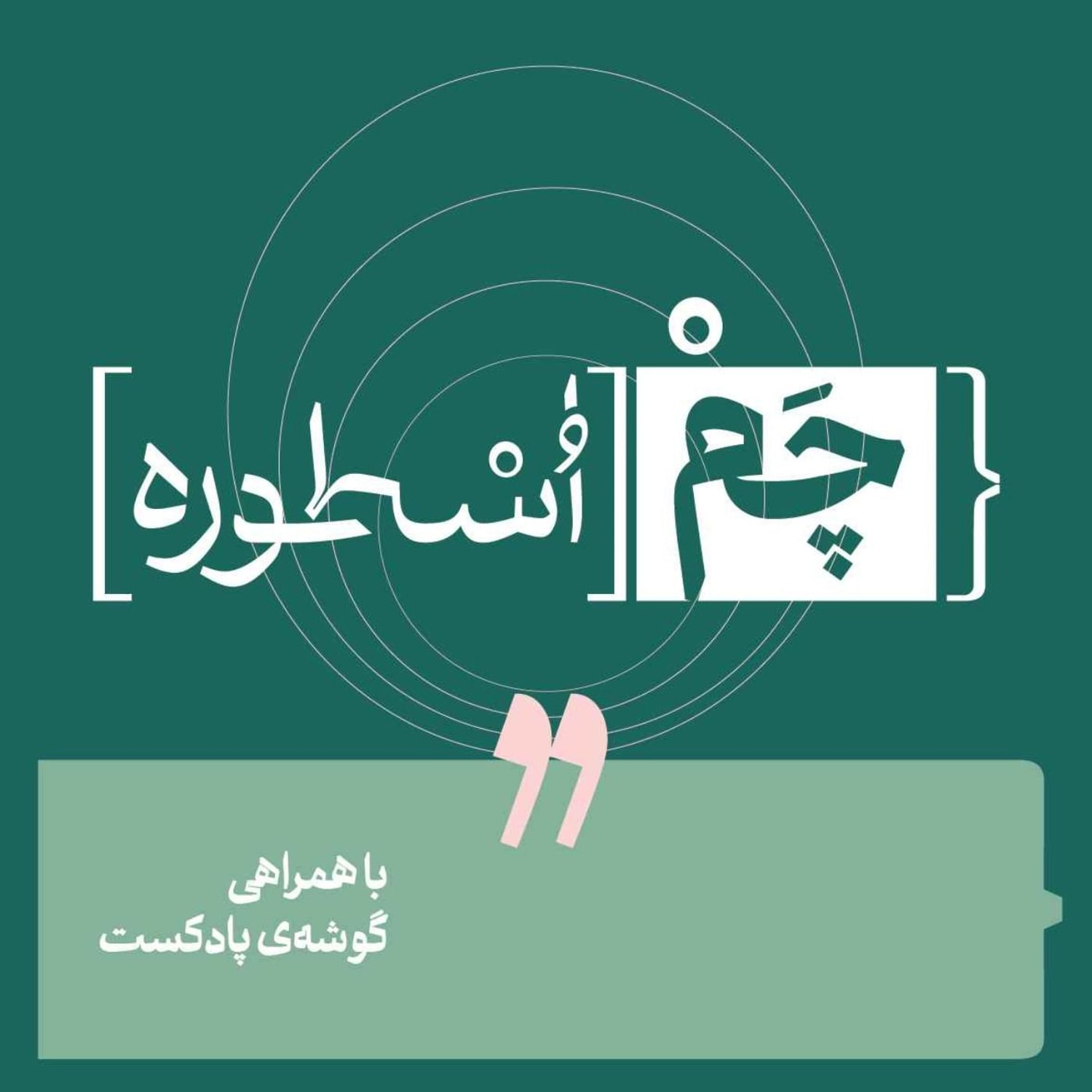 کاور پادکست چم اسطوره