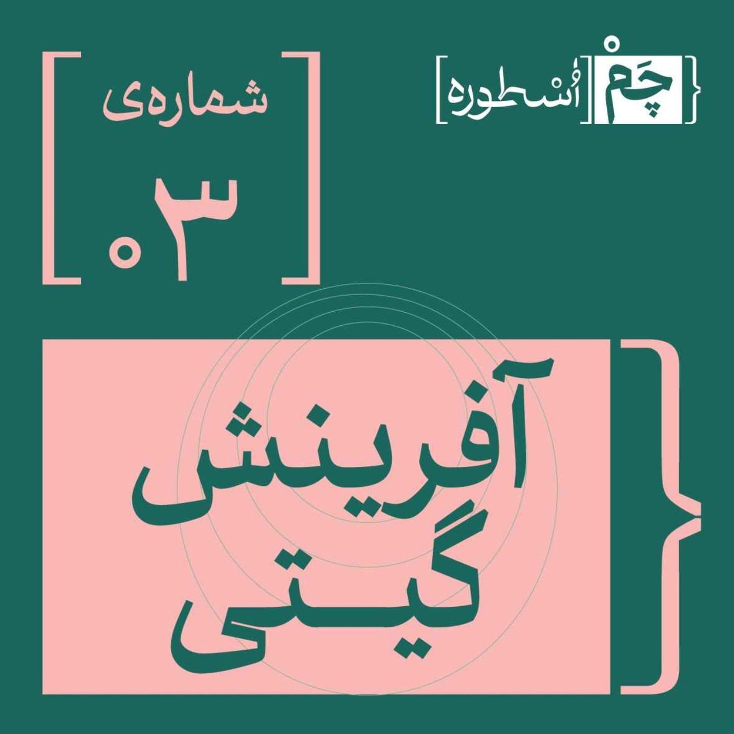 کاور فصل اول، اپیزود سوم | آفرینش گیتی