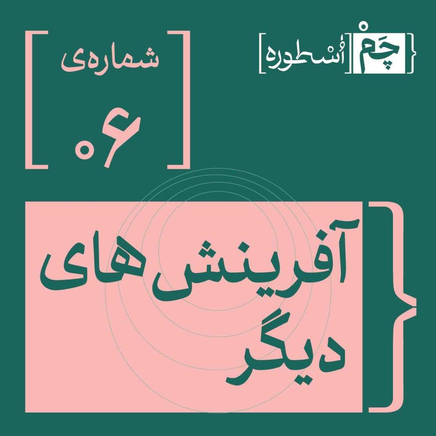 کاور فصل اول، اپیزود ششم | آفرینش‌های دیگر