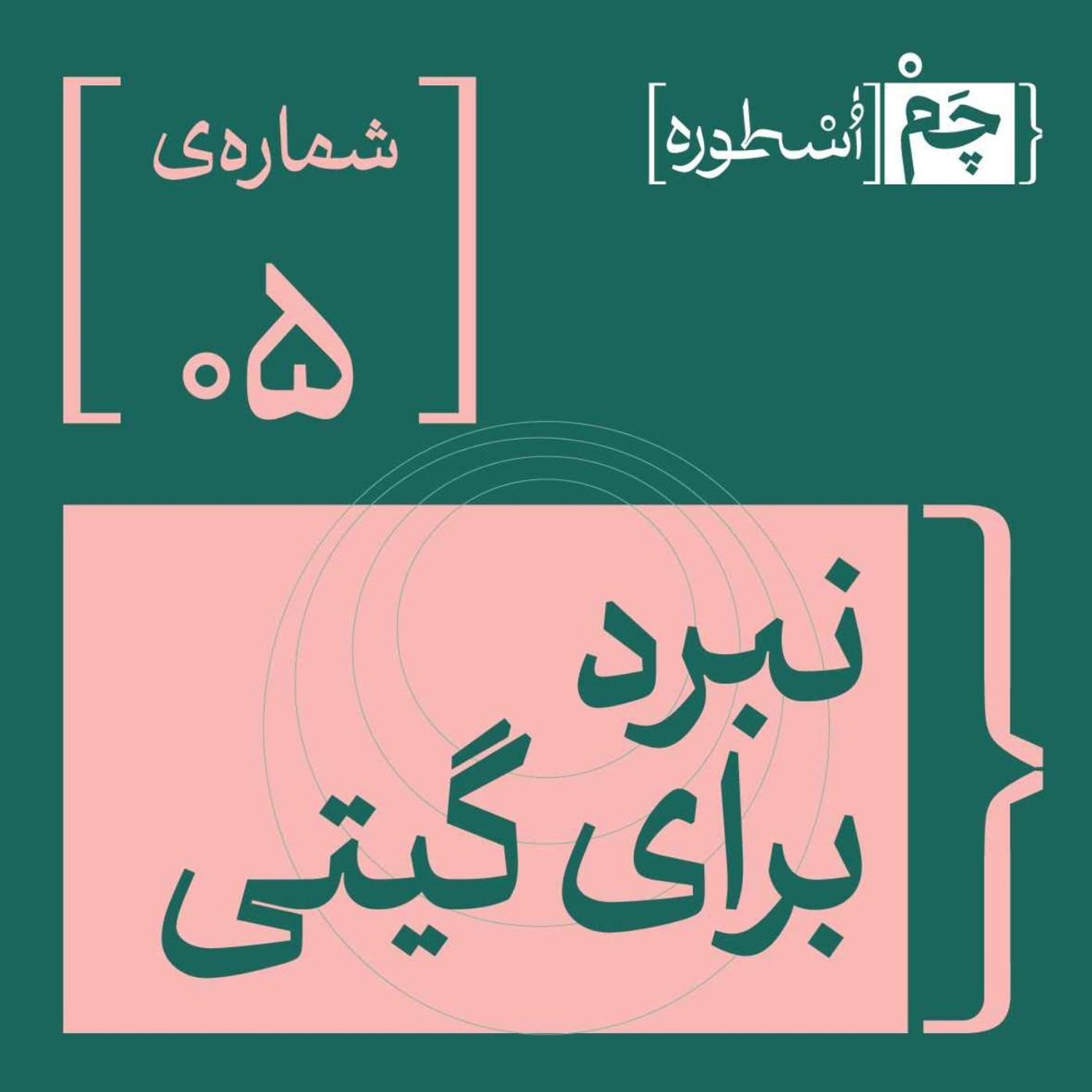 کاور فصل اول، اپیزود پنجم | نبرد برای گیتی
