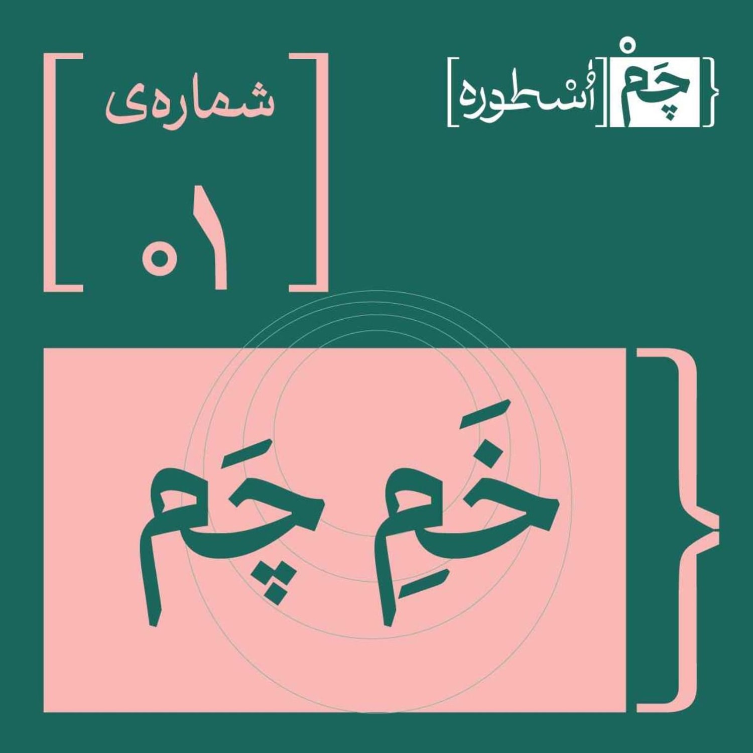 کاور فصل اول، اپیزود ۱ | خمِ چَم