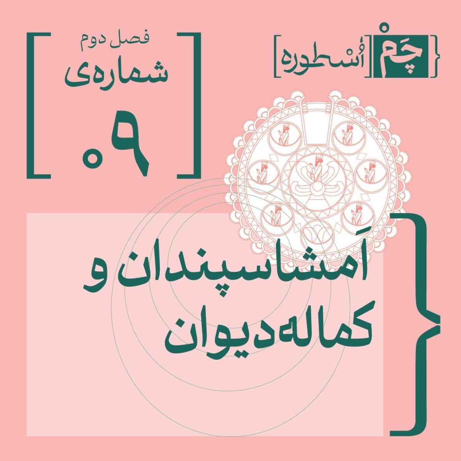 کاور فصل دوم، اپیزود نهم | اَمشاسپَندان و کمالهدیوان