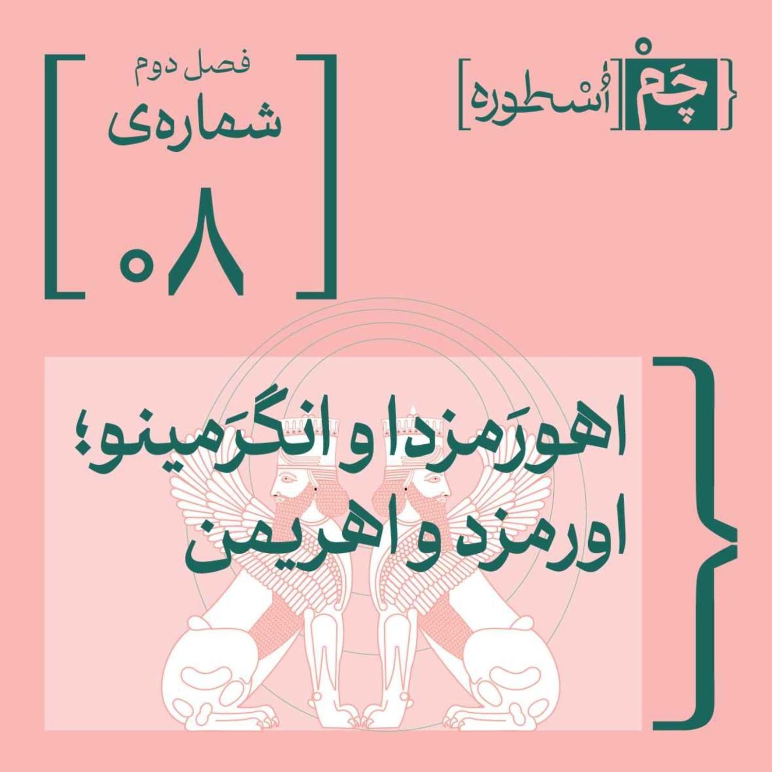 کاور فصل دوم، اپیزود هشتم | اهورَمزدا و انگرَمینو،. اورمزد و اهریمن