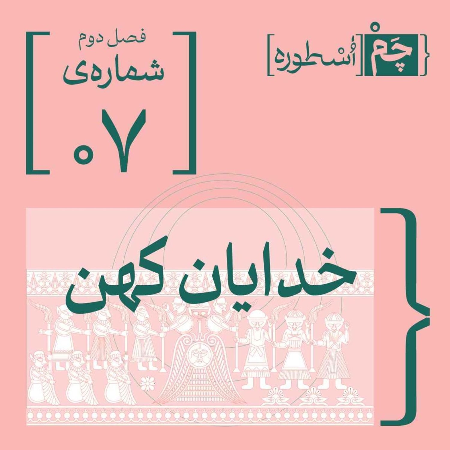 کاور فصل دوم، اپیزود هفتم | خدایان کهن