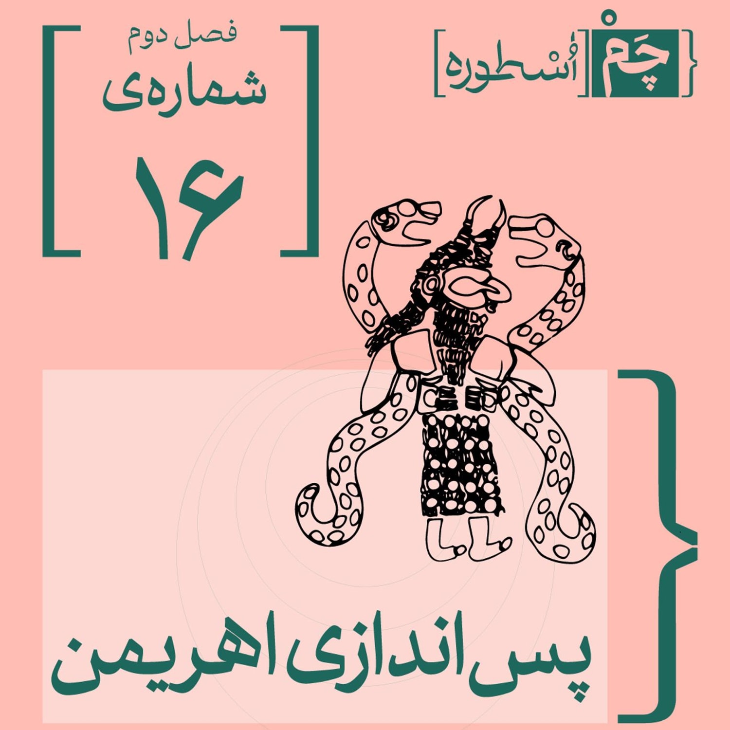 کاور فصل دوم، قسمت دهم: پس‌اندازی اهریمن
