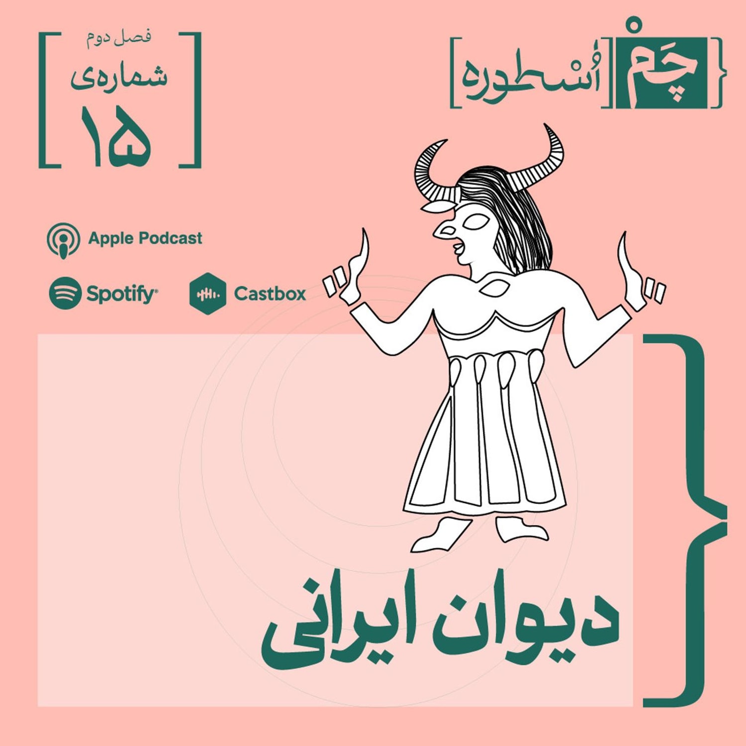 کاور فصل دوم، قسمت نهم: دیوان ایرانی: