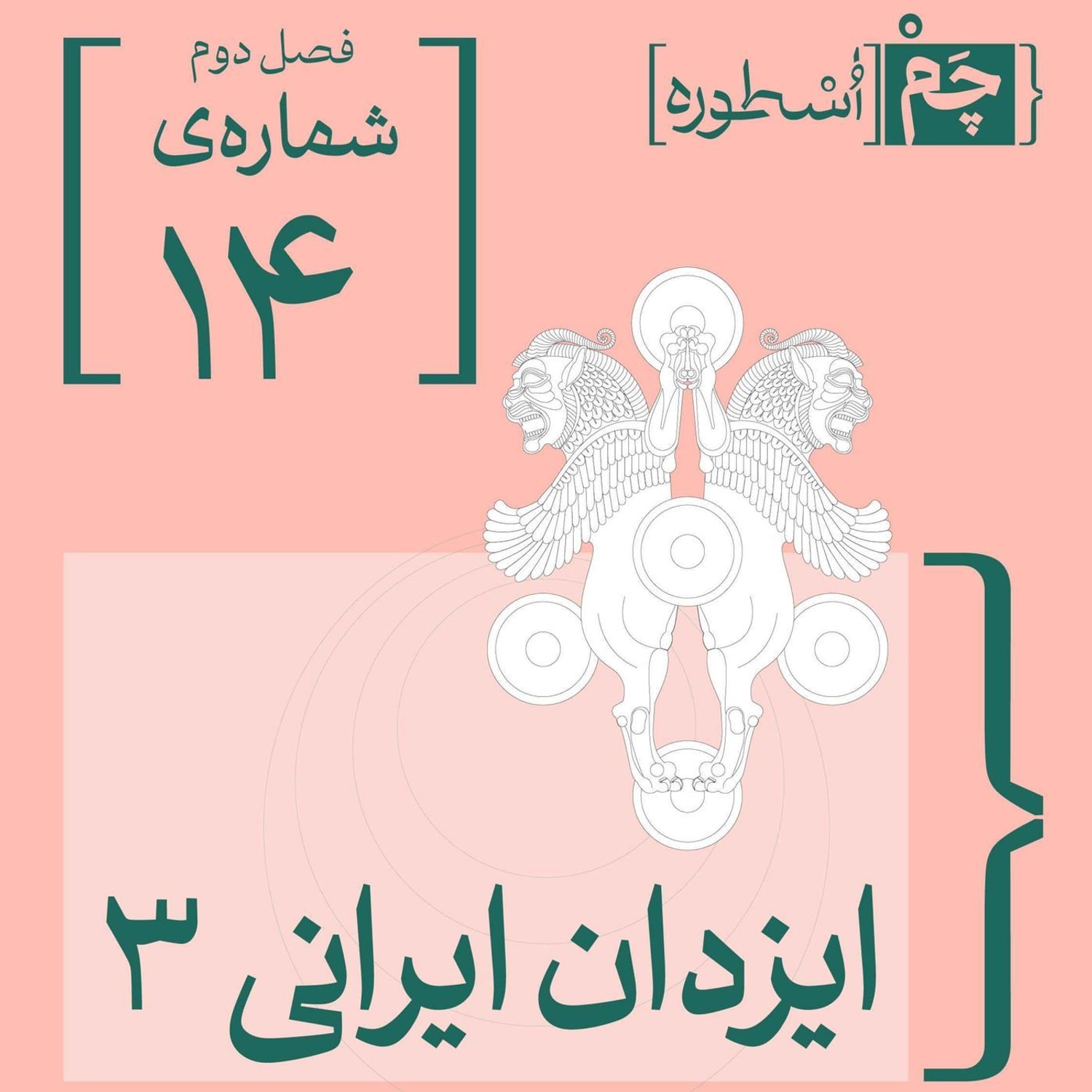 کاور فصل دوم، قسمت هشتم: ایزدان ایرانی ۳
