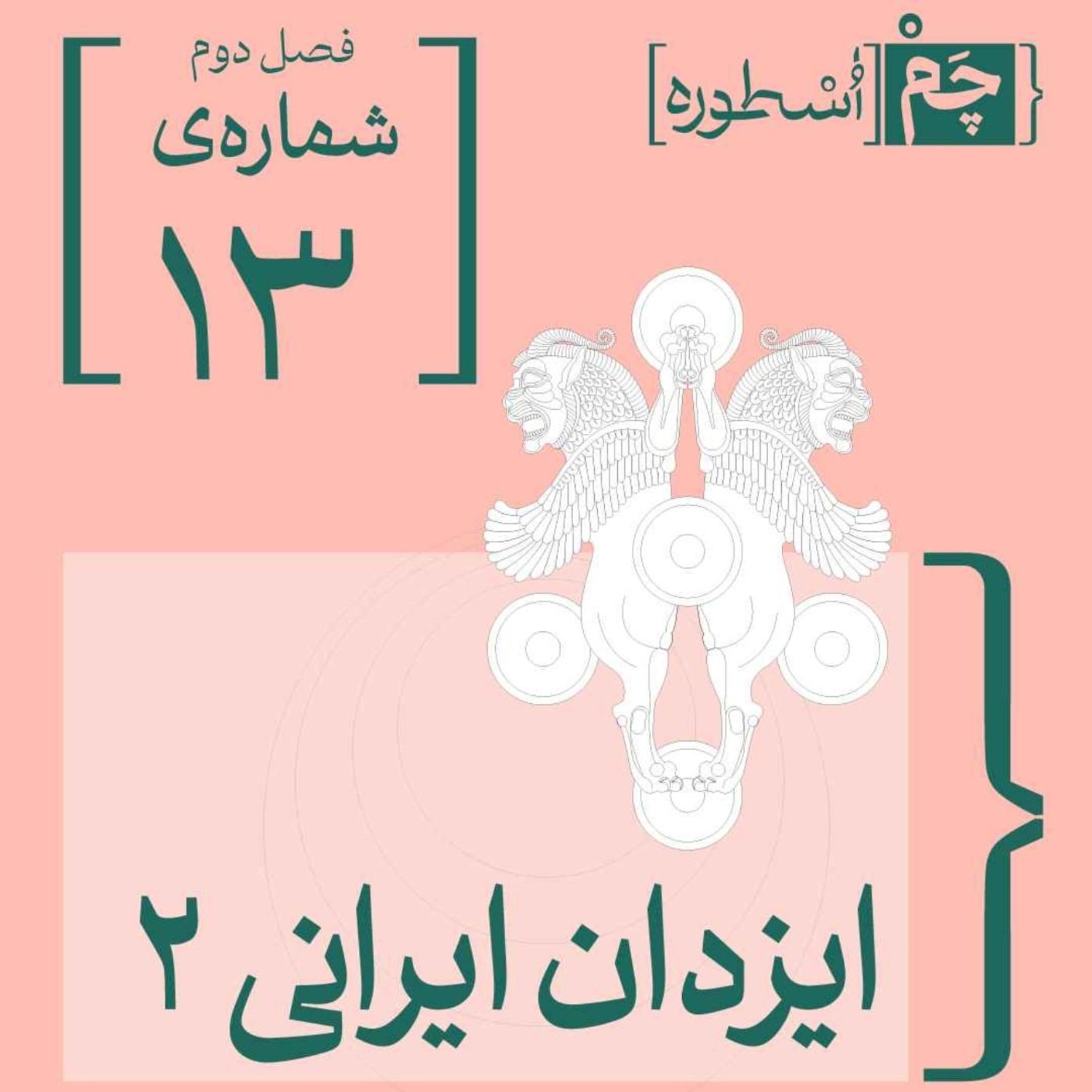 کاور فصل دوم، قسمت هفتم: ایزدان ایرانی ۲