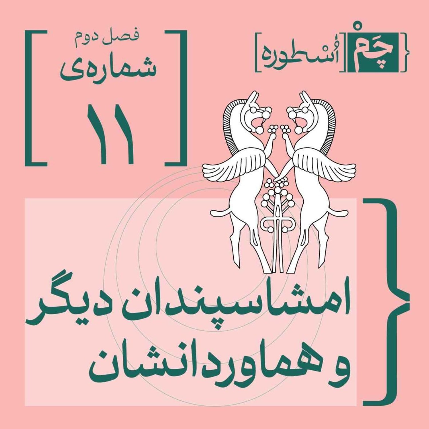 کاور فصل دوم، قسمت پنجم: امشاسپندان دیگر و هماوردانشان (شهریور و ساوول، سپندارمذ و ناهیه، خرداد و تریز، اَمُرداد و زریز)