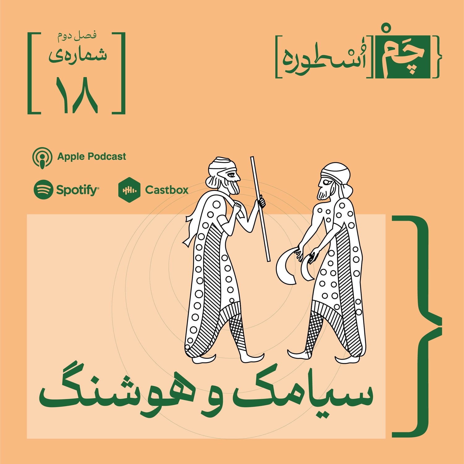 کاور فصل سوم، قسمت دوم:  سیامک و هوشنگ
