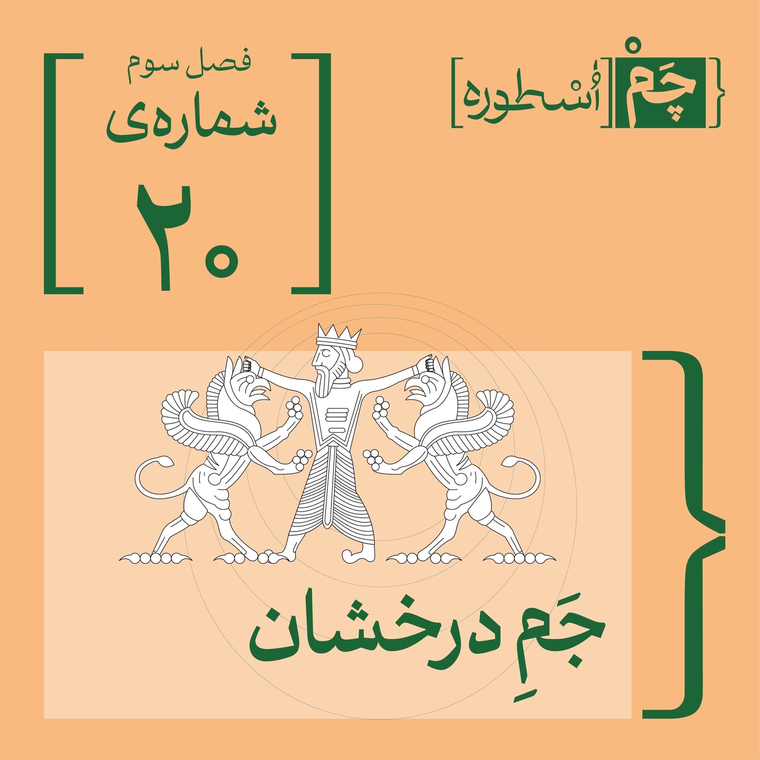 کاور فصل سوم، قسمت چهارم: جمِ درخشان