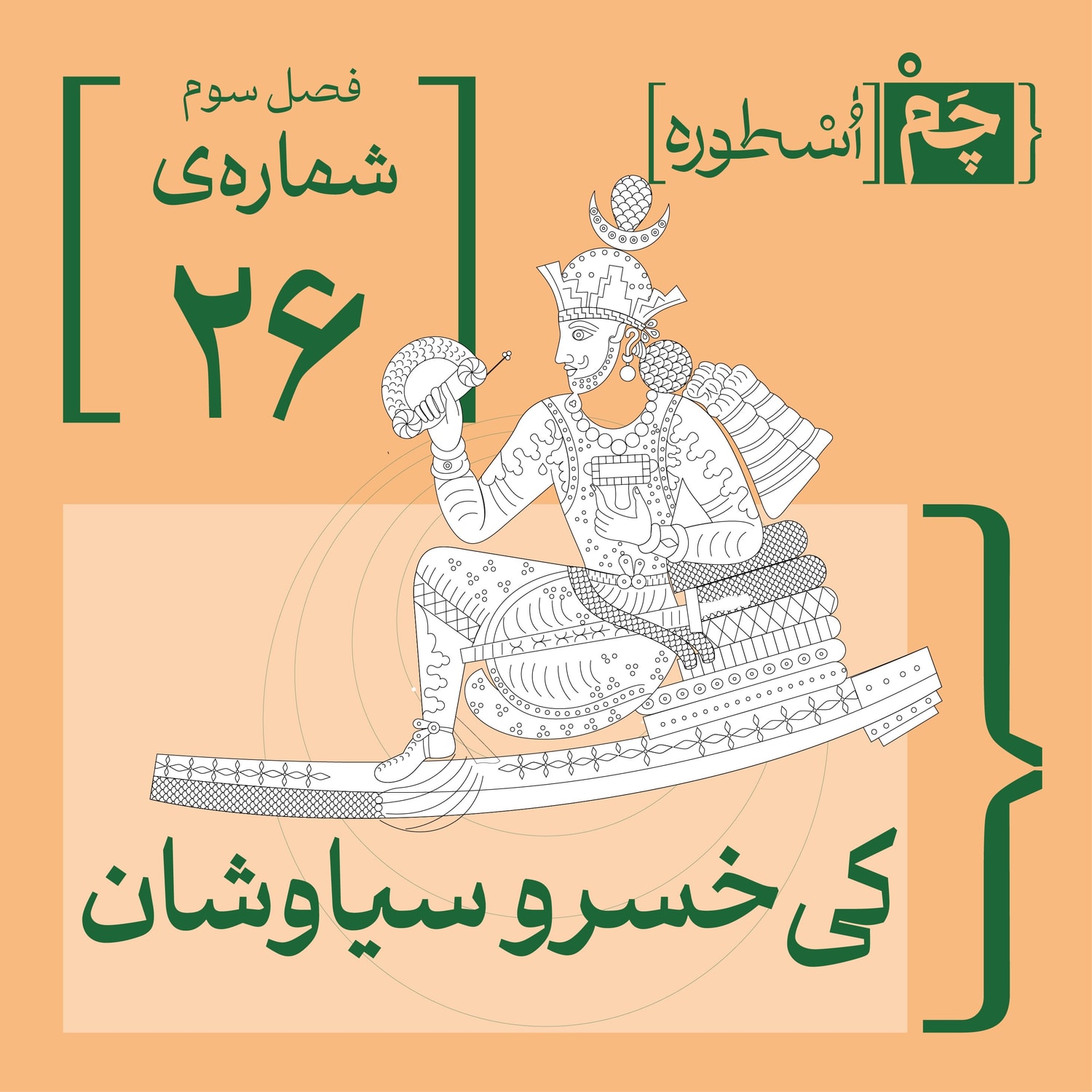 کاور فصل سوم شمارهی ۲۶ | کیخسرو سیاوشان