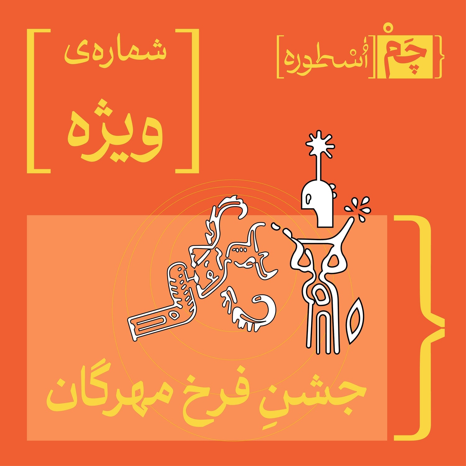 کاور قسمت ویژه: جشن فرخ مهرگان