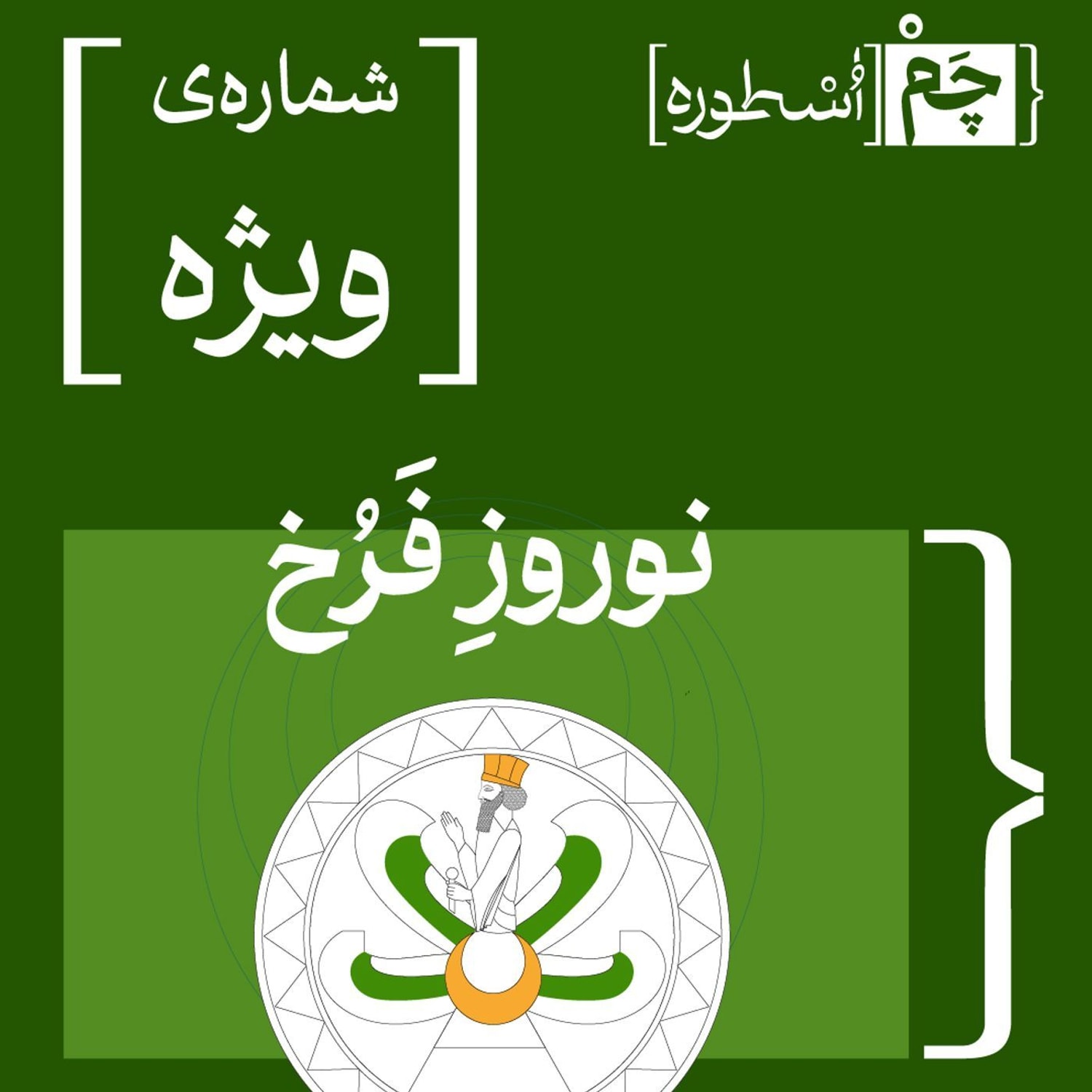 کاور قسمت ویژه | نوروزِ فرخ