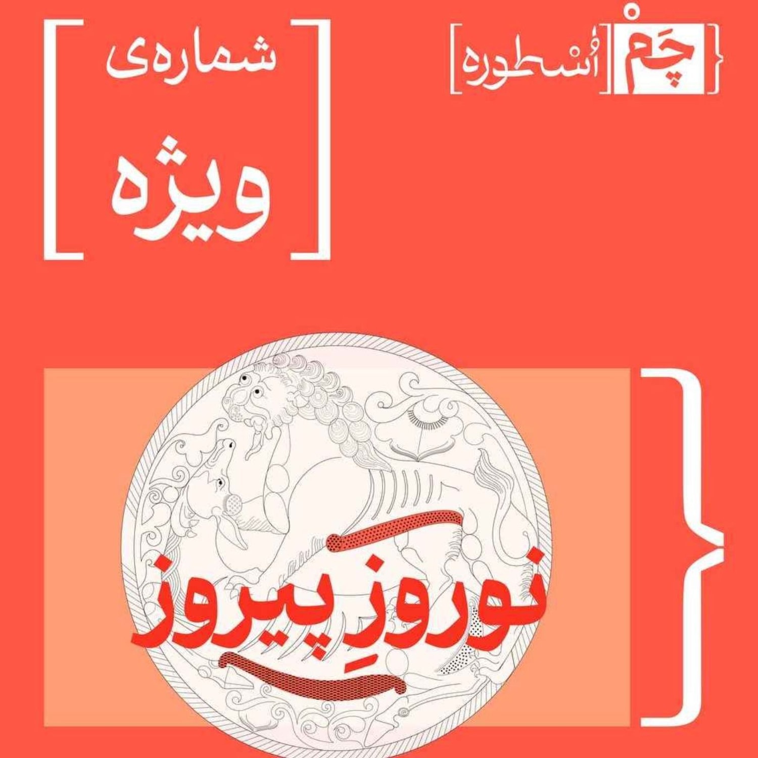 کاور قسمت ویژه | نوروز پیروز
