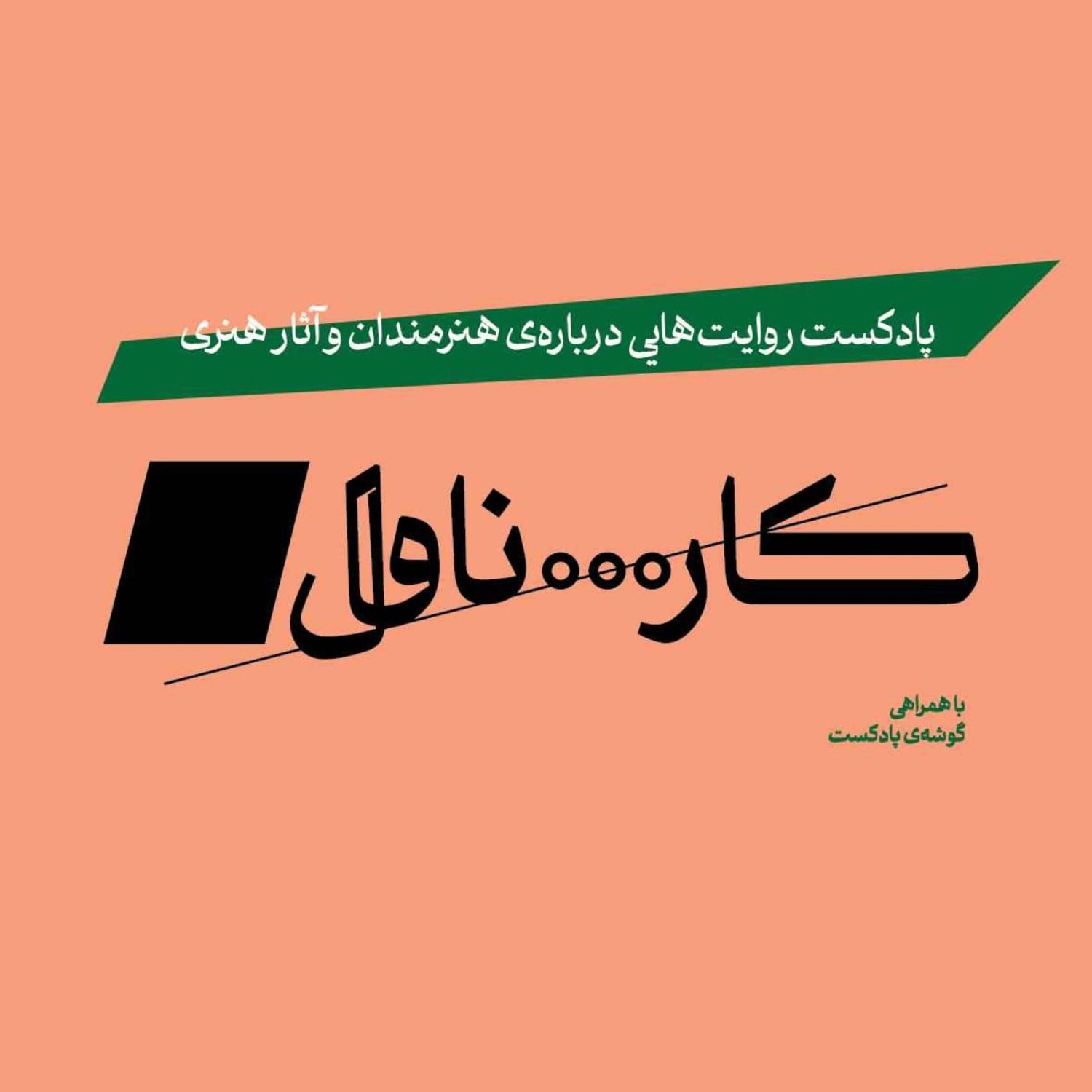 کاور پادکست کارناوال