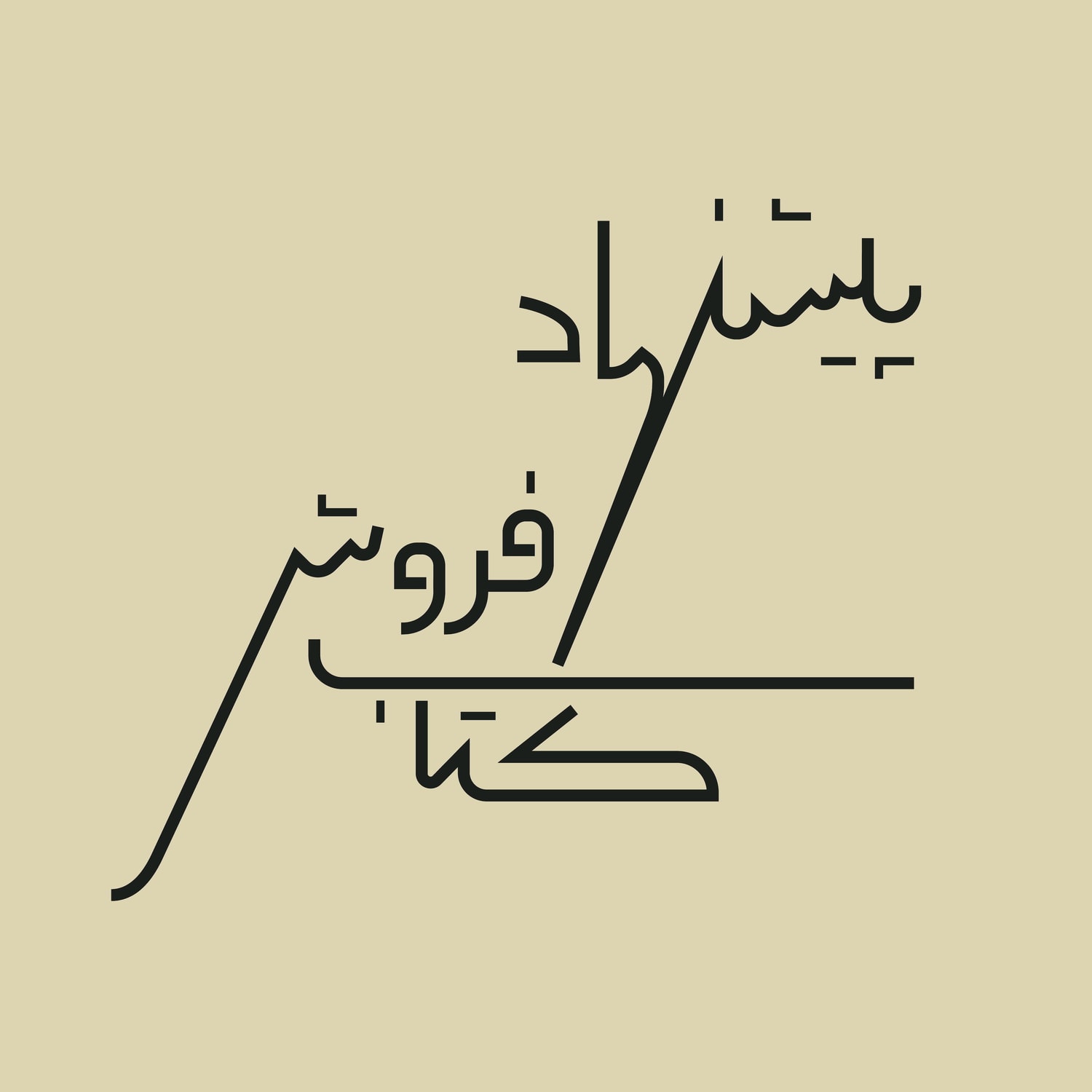 کاور پیشنهاد کتاب فروش