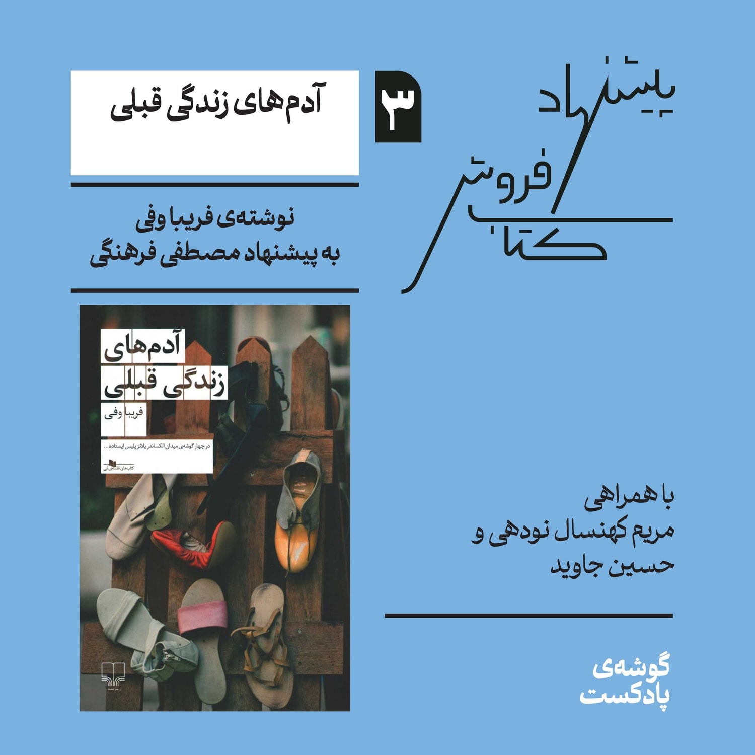 کاور اپیزود سوم، فصل اول| کتاب آدم‌های زندگی قبلی