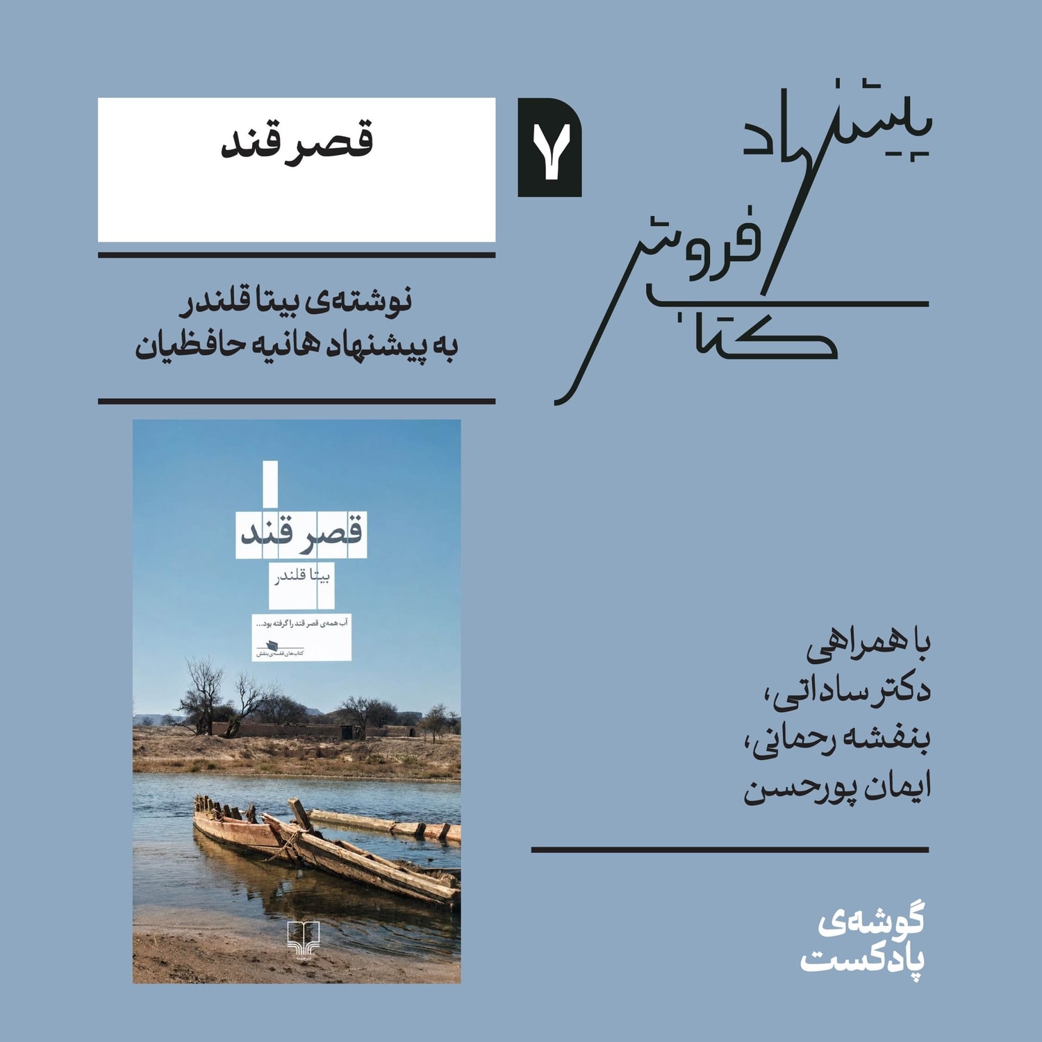 کاور اپیزود هفتم، فصل اول | کتاب «قصر قند» نوشته‌ی بیتا قلندر