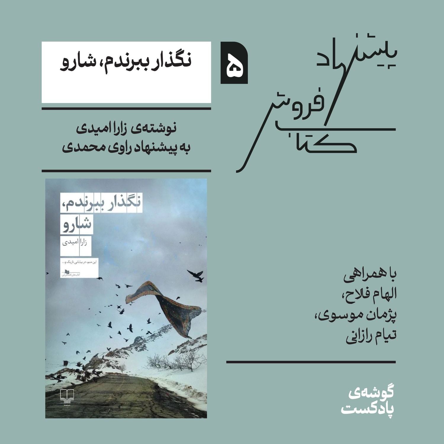 کاور اپیزود پنجم، فصل اول | کتاب نگذار ببرندم، شارو
