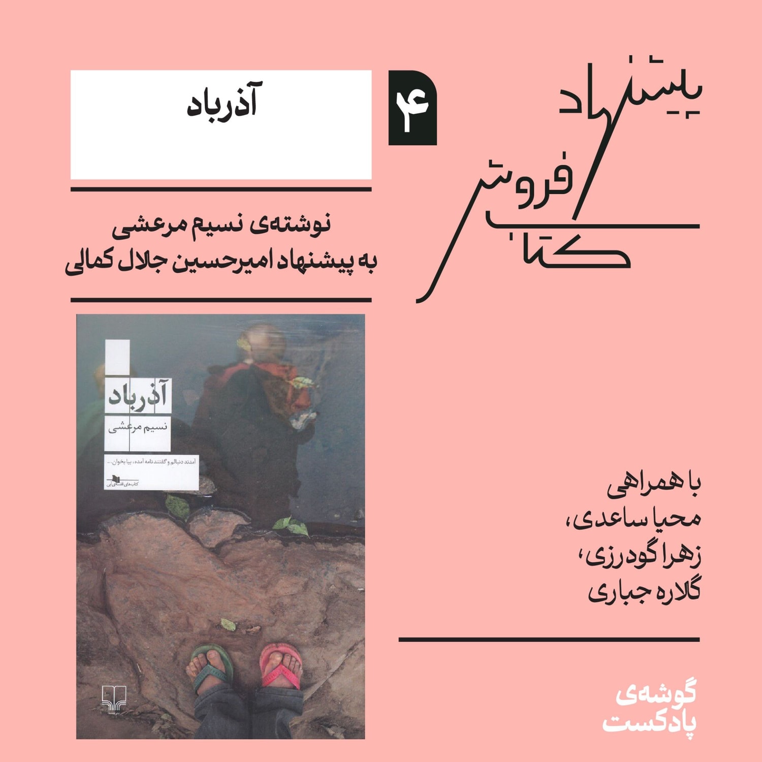 کاور اپیزود چهارم، فصل اول | کتاب آذرباد