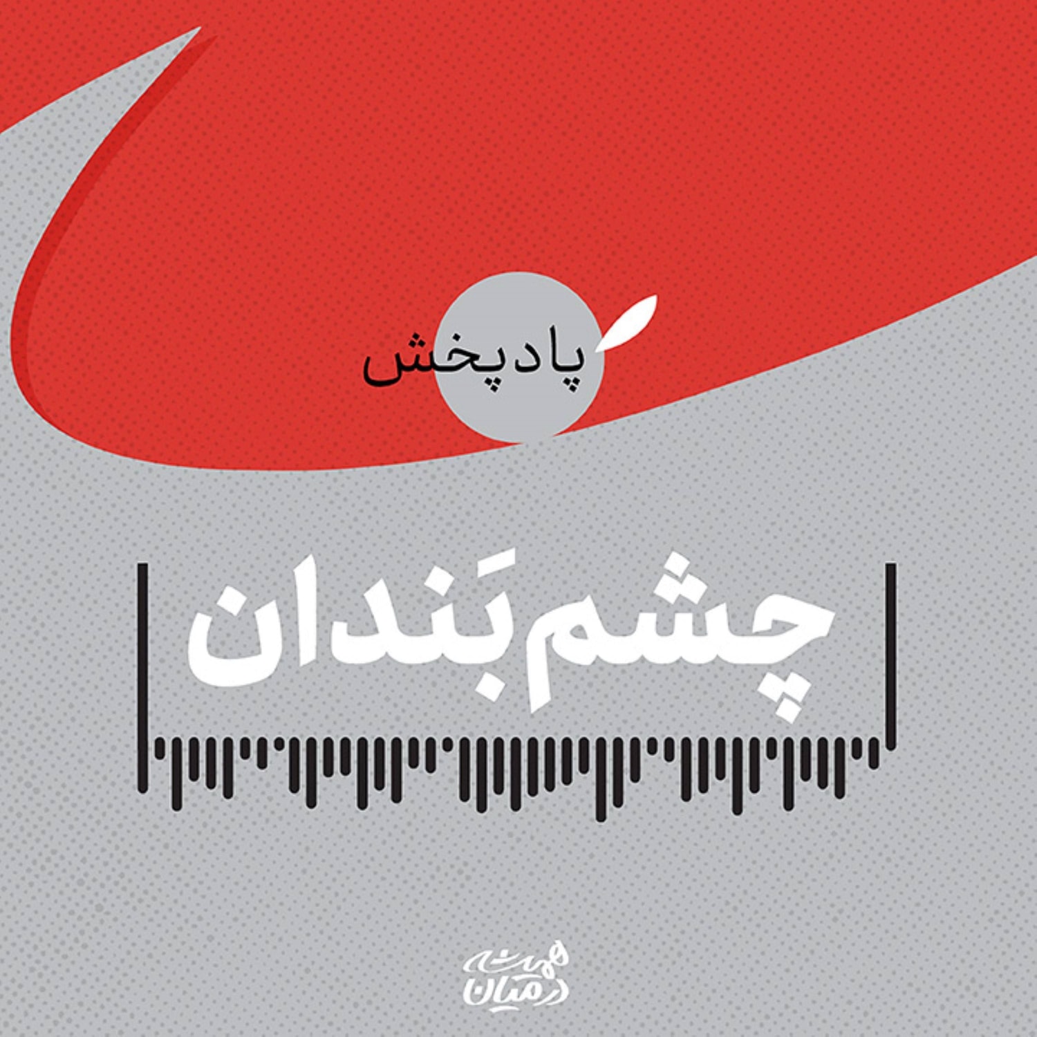 کاور چشم بندان