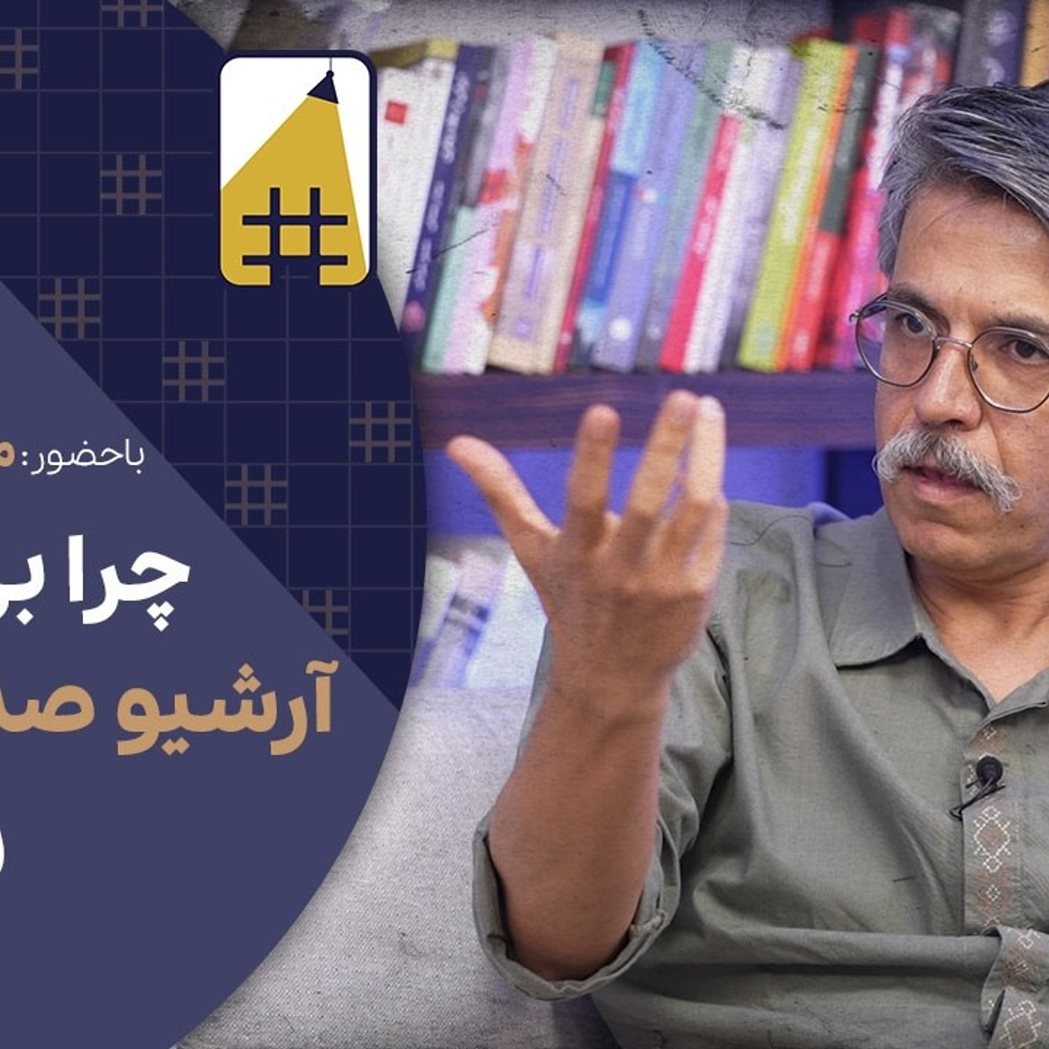کاور از وقاحت دارودسته رضا پهلوی تا ناکارآمدی مدعیان رسانه ملی | Cafe Khabar