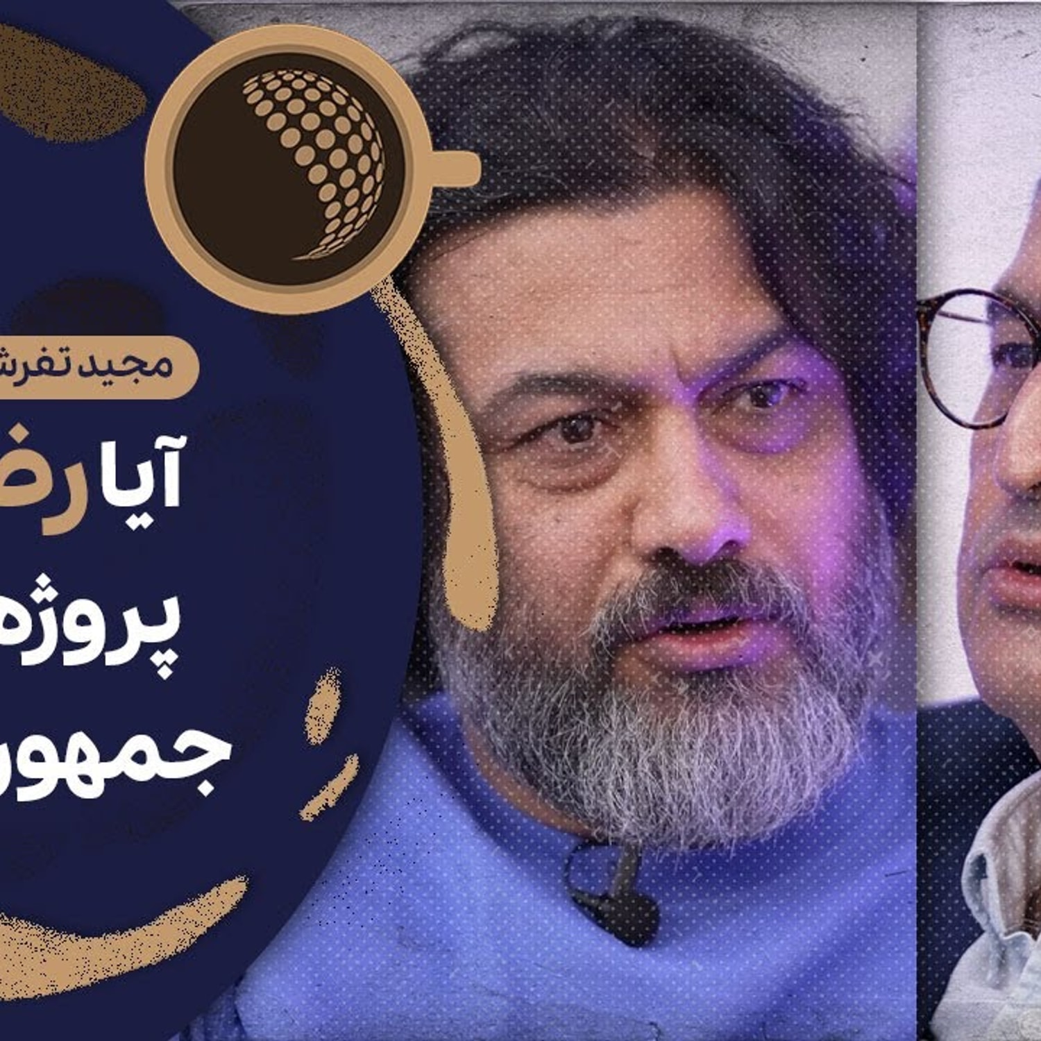 کاور رضا پهلوی؛ نه جدی، نه محبوب! پروژه جمهوری اسلامی؟ | Cafe Khabar