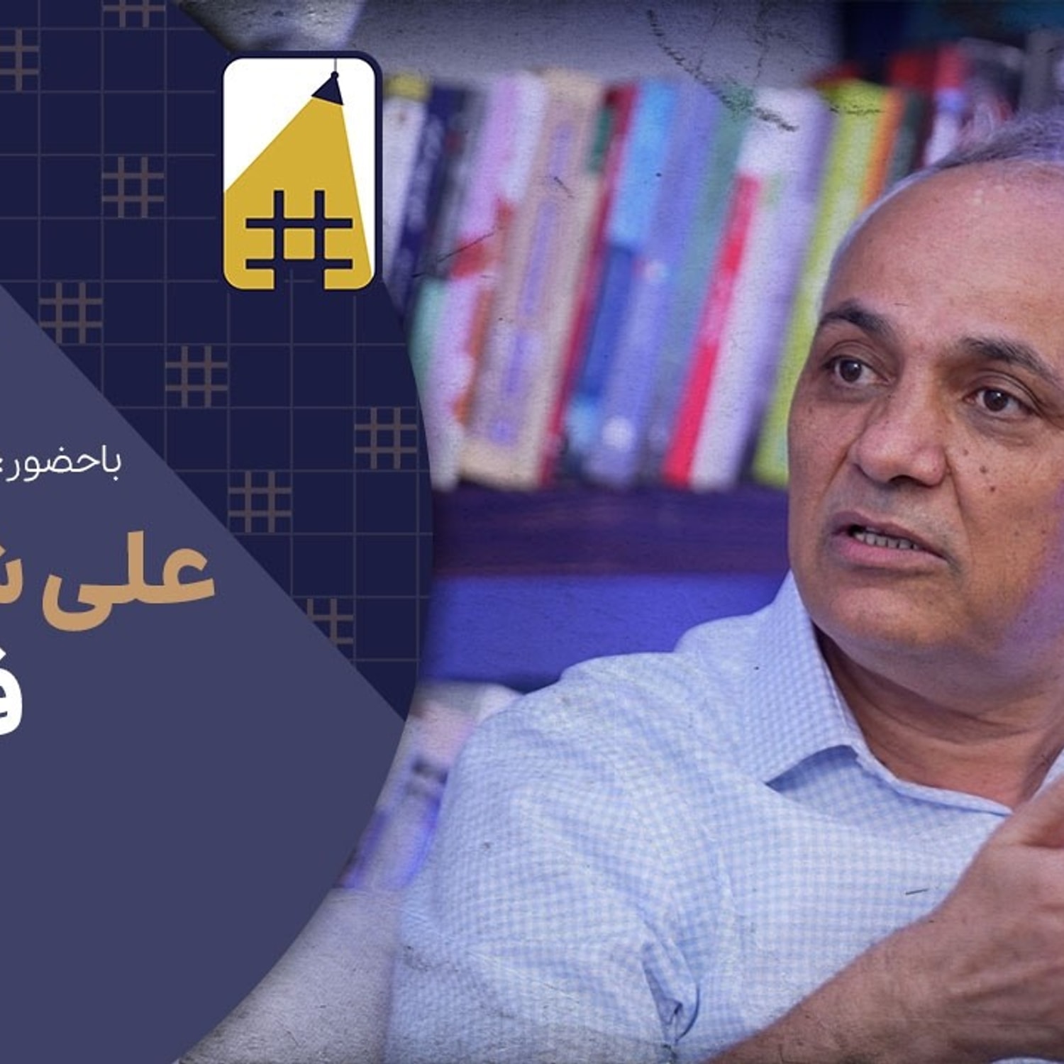 کاور نقد شریعتی یا انتقام از بانیان وضع موجود | Cafe Khabar