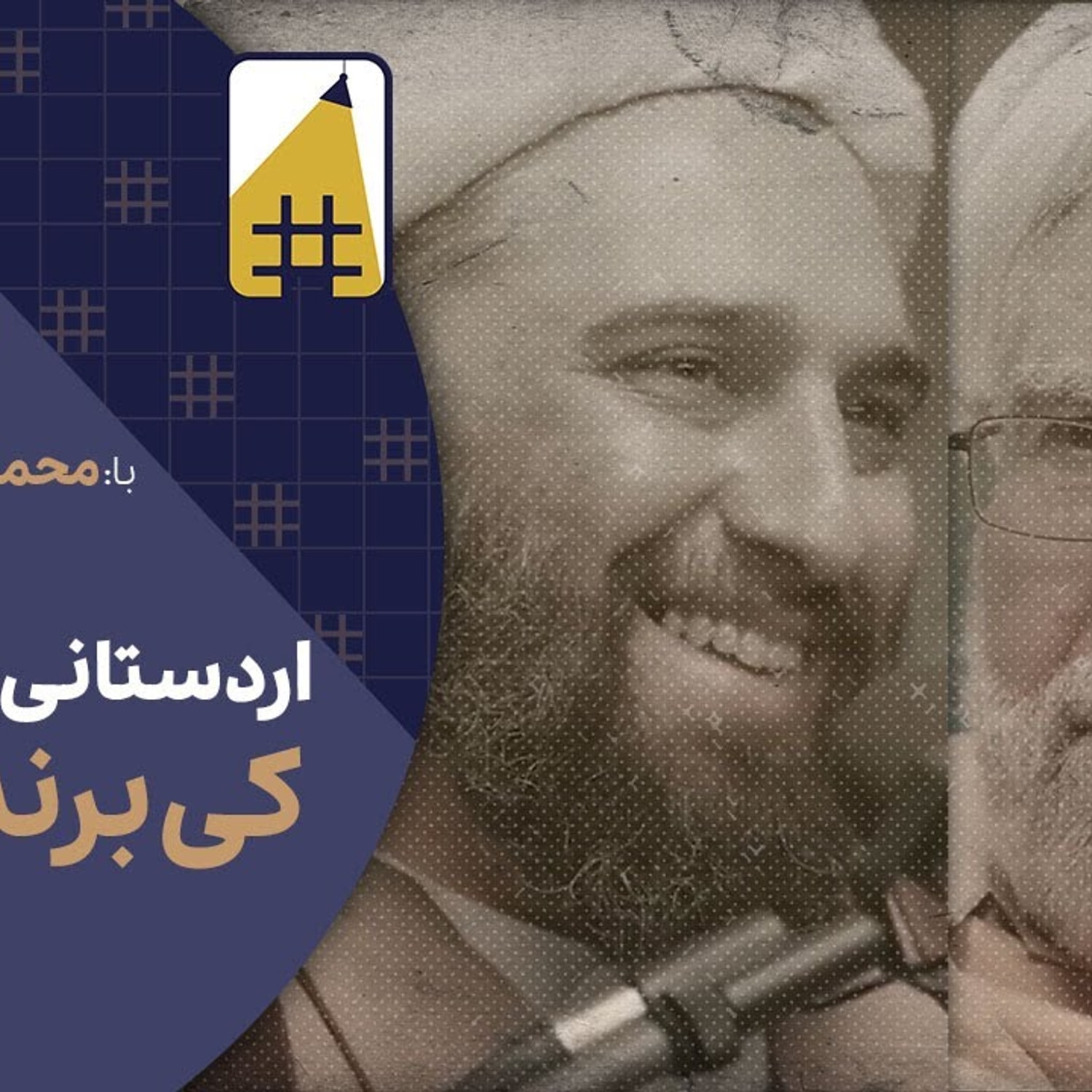 کاور چه کسی برنده مناظره سلیمانی اردستانی و کاشانی شد؟ | Cafe Khabar