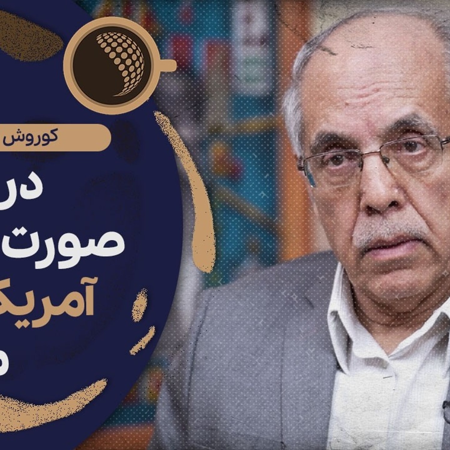 کاور اگر شعار در حکومتها غلبه یابد، کار دیپلماتها سخت میشود | Cafe Khabar