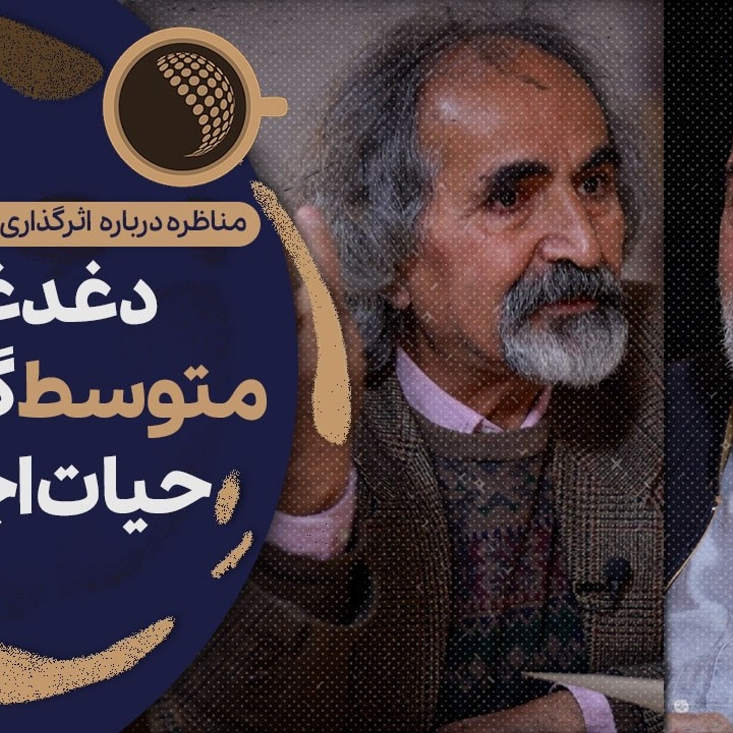 کاور در ایران طبقه شکل نگرفته است | Cafe Khabar