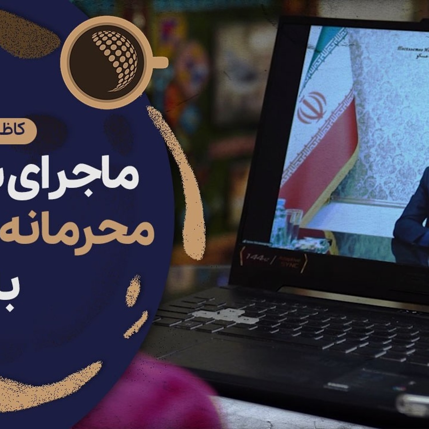 کاور در یکشنبه سیاه مجلس هر کسی جای لاریجانی بود، از کوره درمیرفت | Cafe Khabar