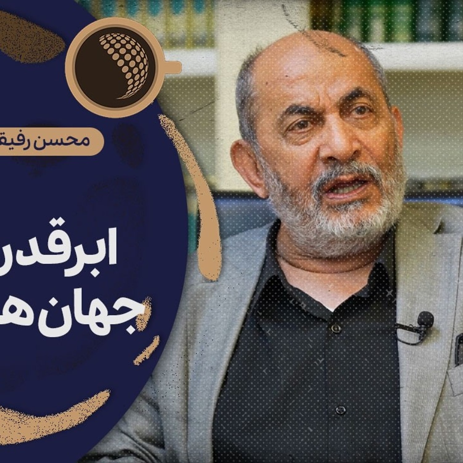 کاور رفیقدوست: امام من را صدا کرد و گفت بم*ب اتم نباید بسازید | Cafe Khabar