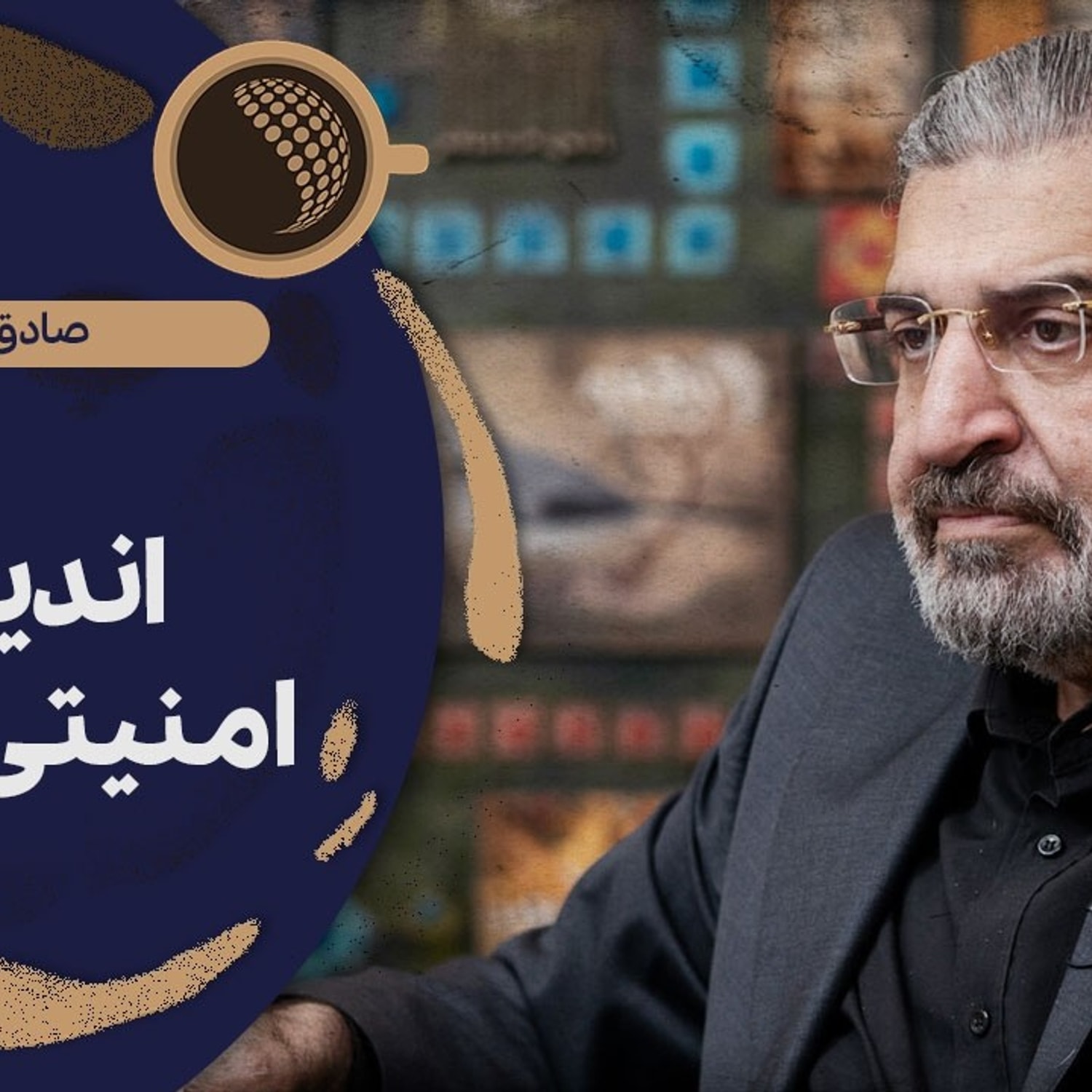 کاور صادق خرازی: درباره برادرم هرچه قانون بگوید، به احترام آن هیچ حرفی نداریم | Cafe Khabar