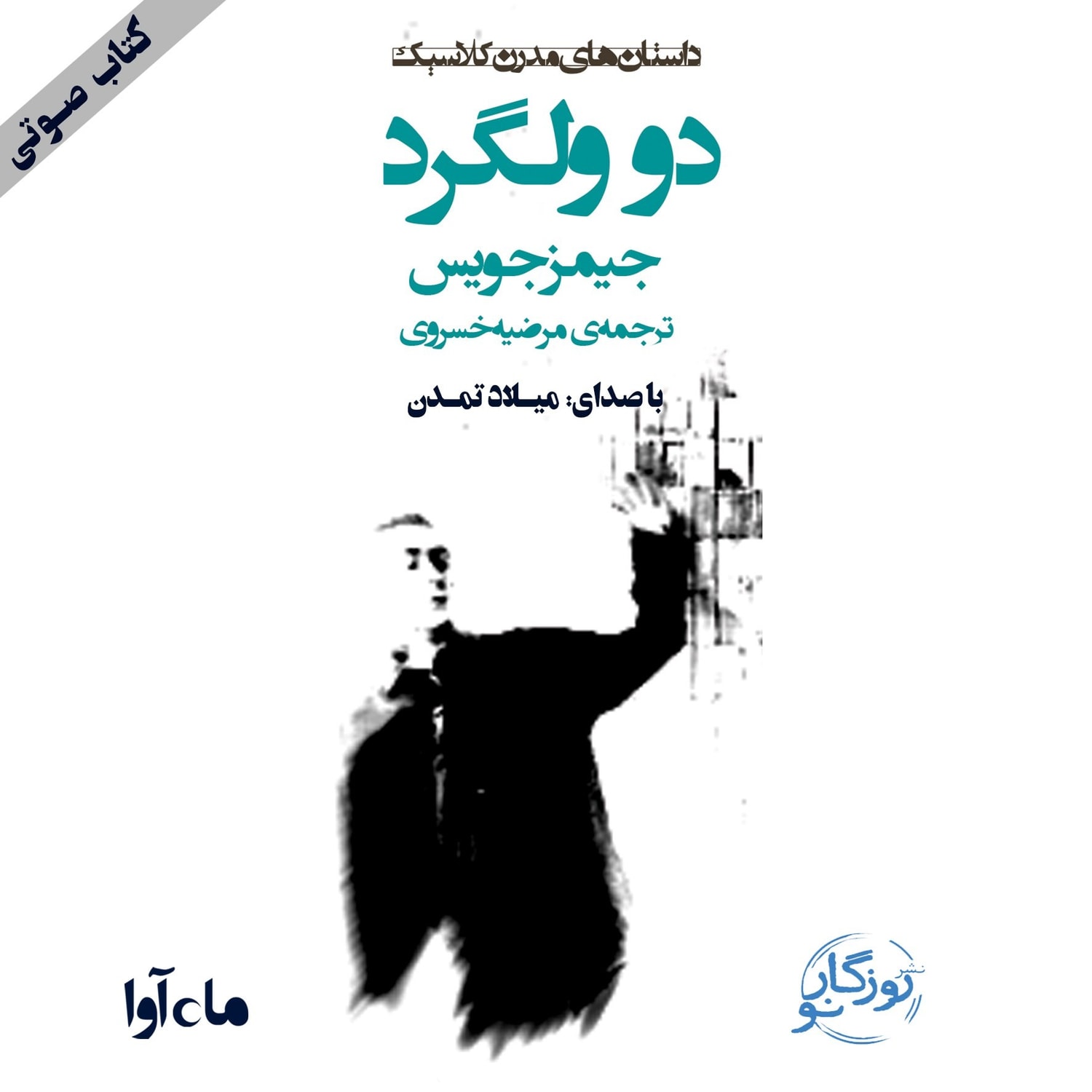 کاور دو ولگرد - بخش ۲