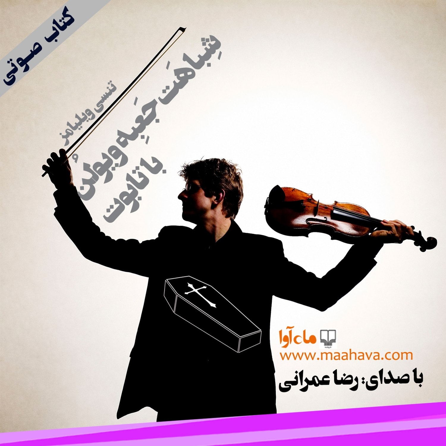کاور شباهت جعبه ویولن با تابوت - بخش ۱