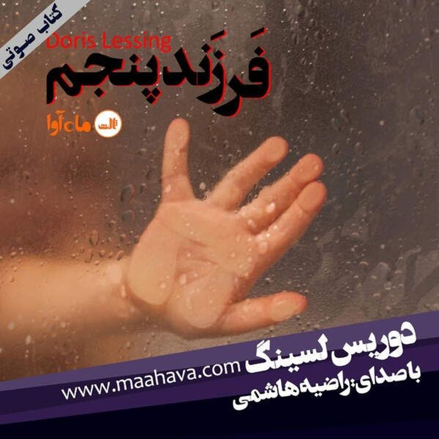کاور فرزند پنجم - بخش ۱۴
