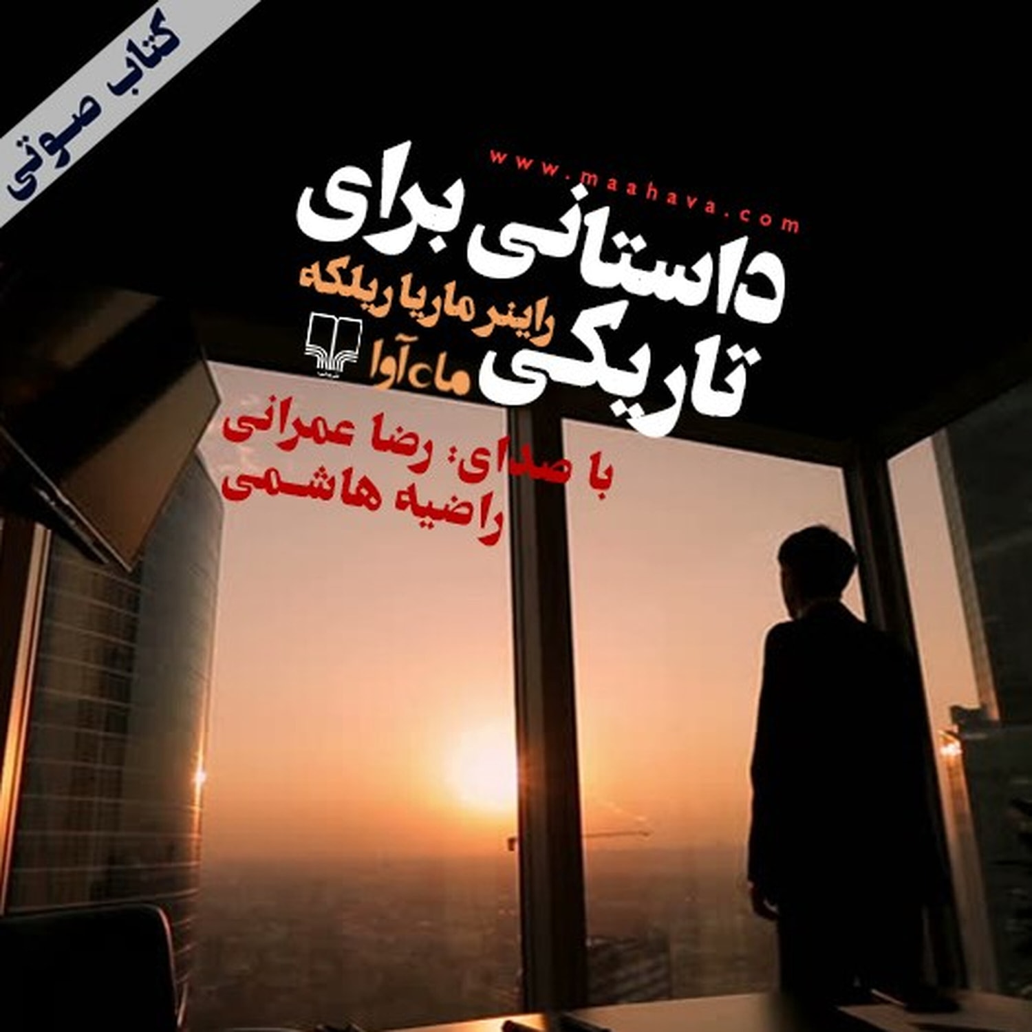 کاور کتاب صوتی | داستانی در تاریکی