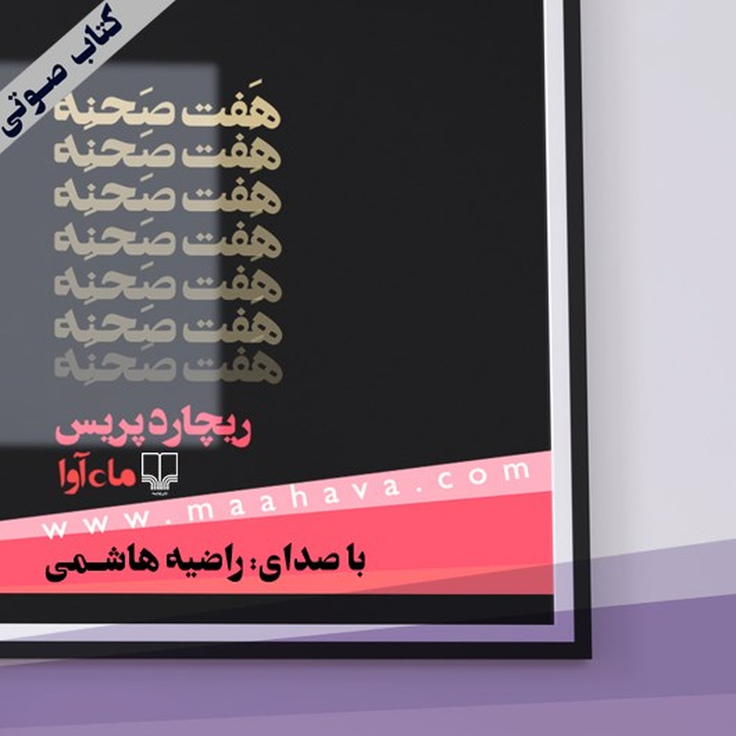 کاور کتاب صوتی | هفت صحنه
