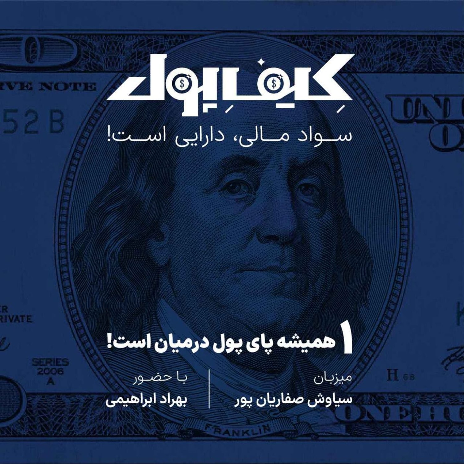 کاور ۱-همیشه پای پول درمیان است