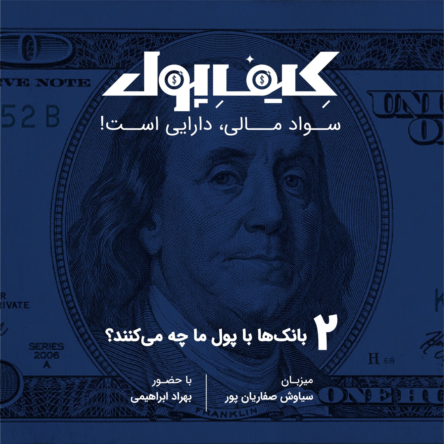 کاور ۲-بانک با پول ما چه می‌کند؟