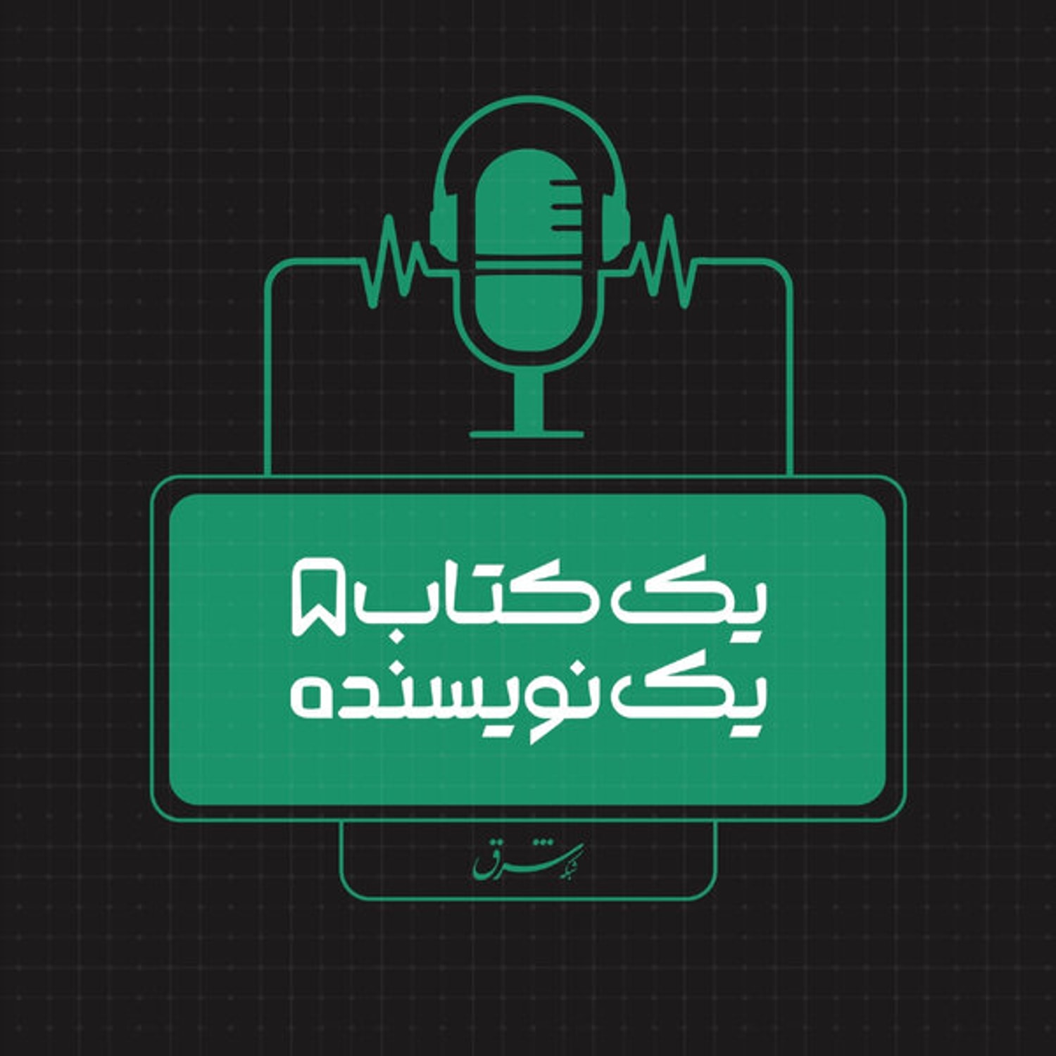 کاور یک کتاب یک نویسنده