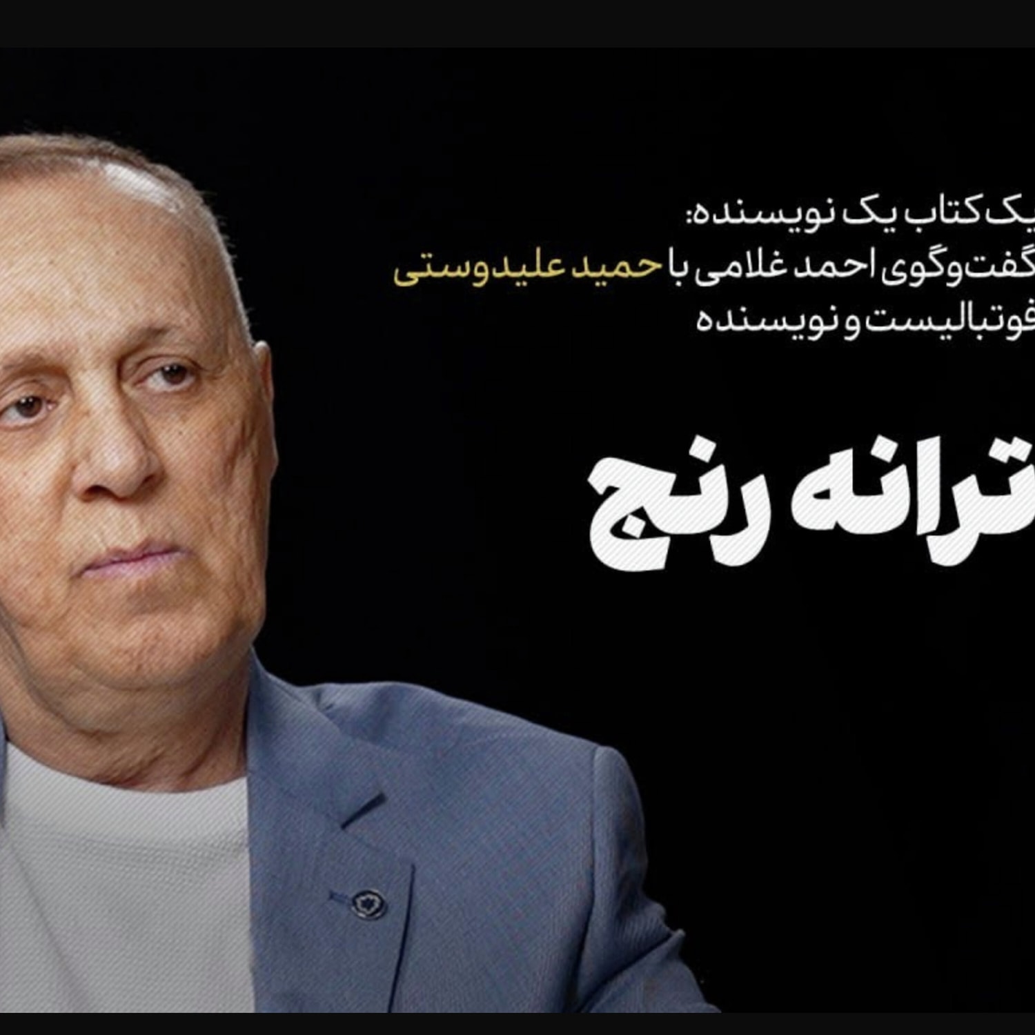 کاور حمید علیدوستی | ترانۀ رنج
