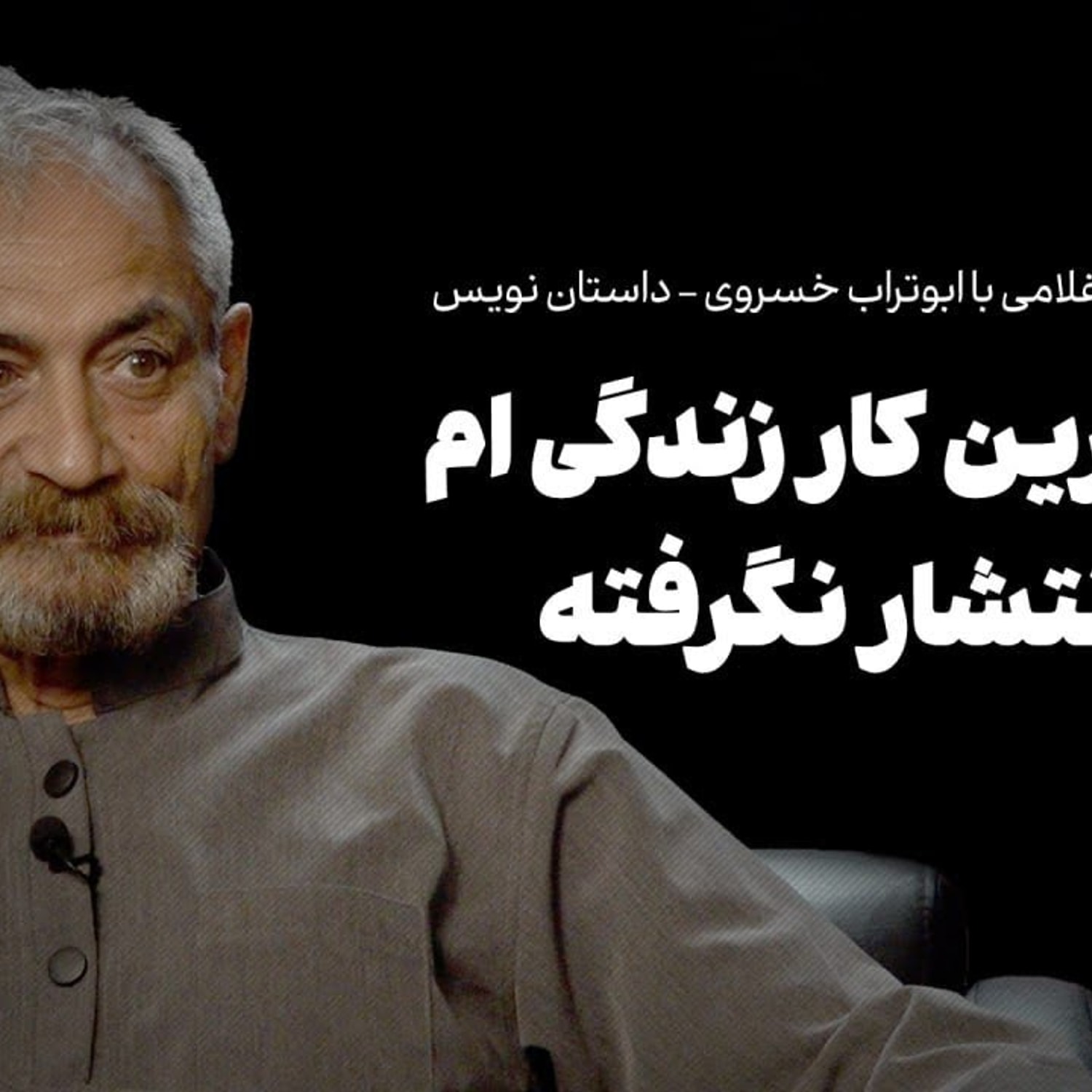 کاور گفتوگوی احمد غلامی با ابوتراب خسروی: مهمترین کار زندگیام اجازه انتشار نگرفته