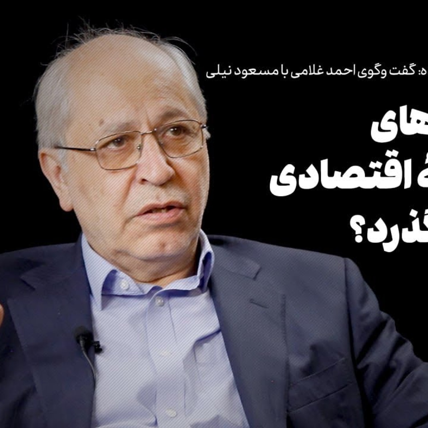 کاور گفتوگوی احمد غلامی با مسعود نیلی درباره کتاب «روایت مسعود نیلی از مسئله توسعه در ایران»