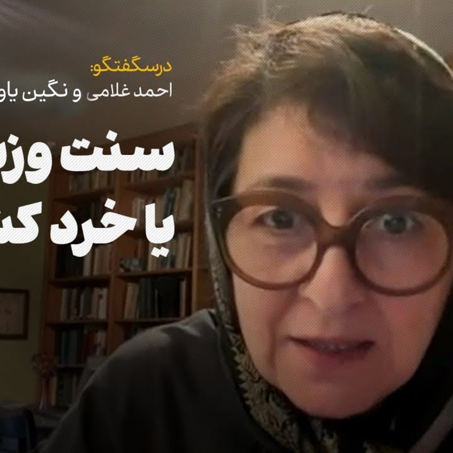 کاور گفتوگوی احمد غلامی با نگین یاوری درباره انتشار کتاب «آینده در گذشتۀ ایران»: سنت وزیرکشی یا خردکشی